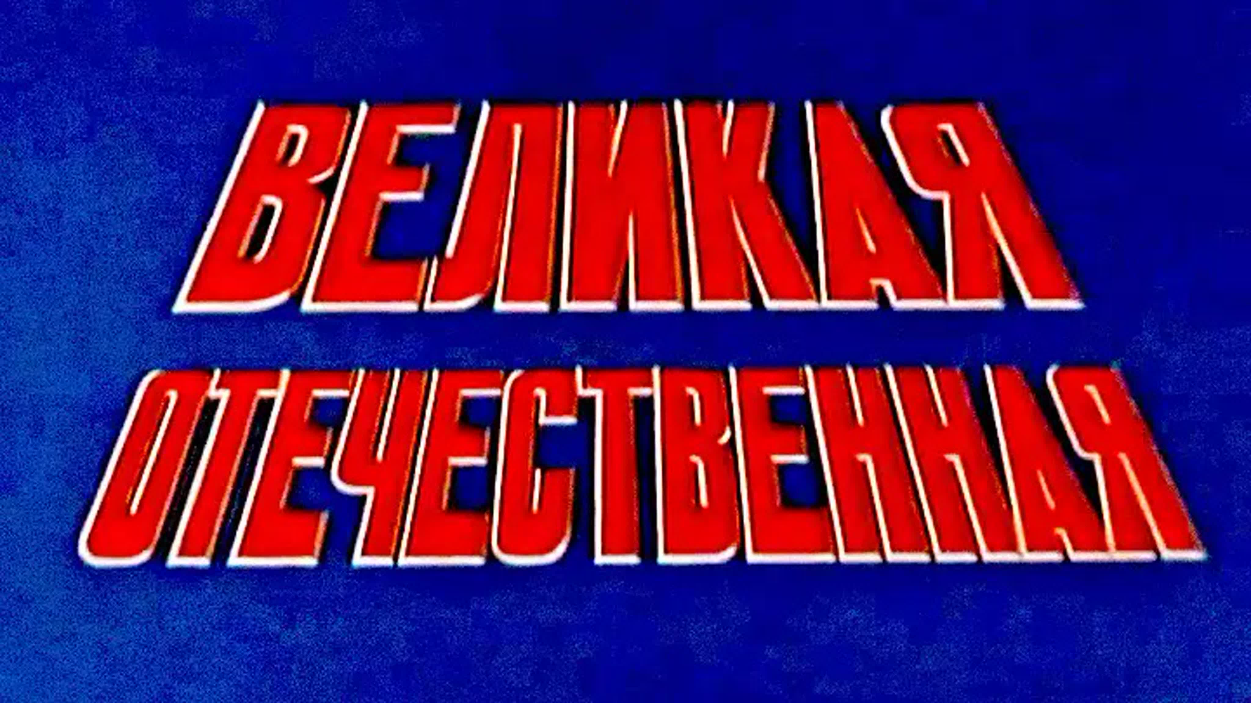 Великая Отечественная/The Unknown War. 1978.