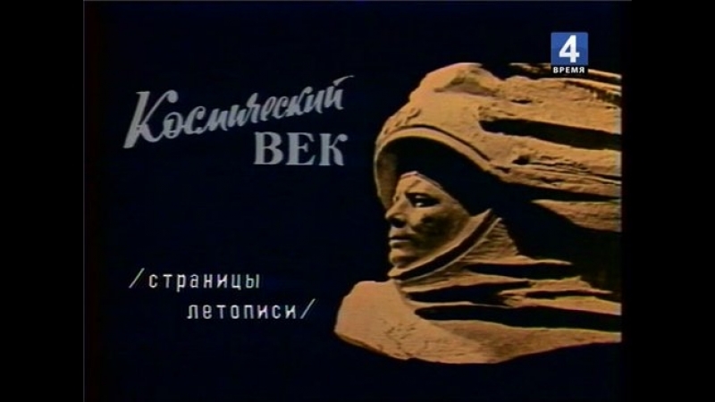 Космический век. Страницы летописи.