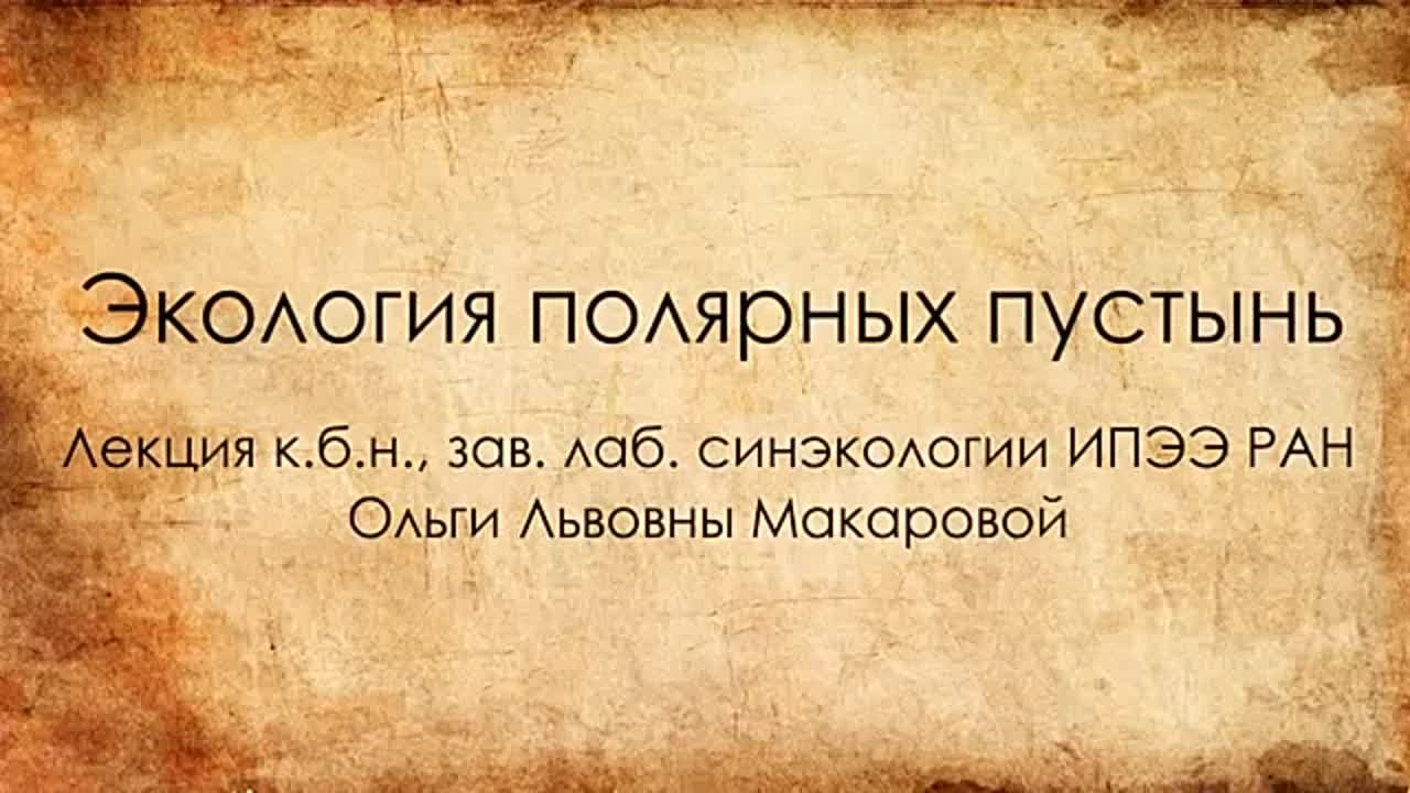 Лекции от ИПЭЭ РАН