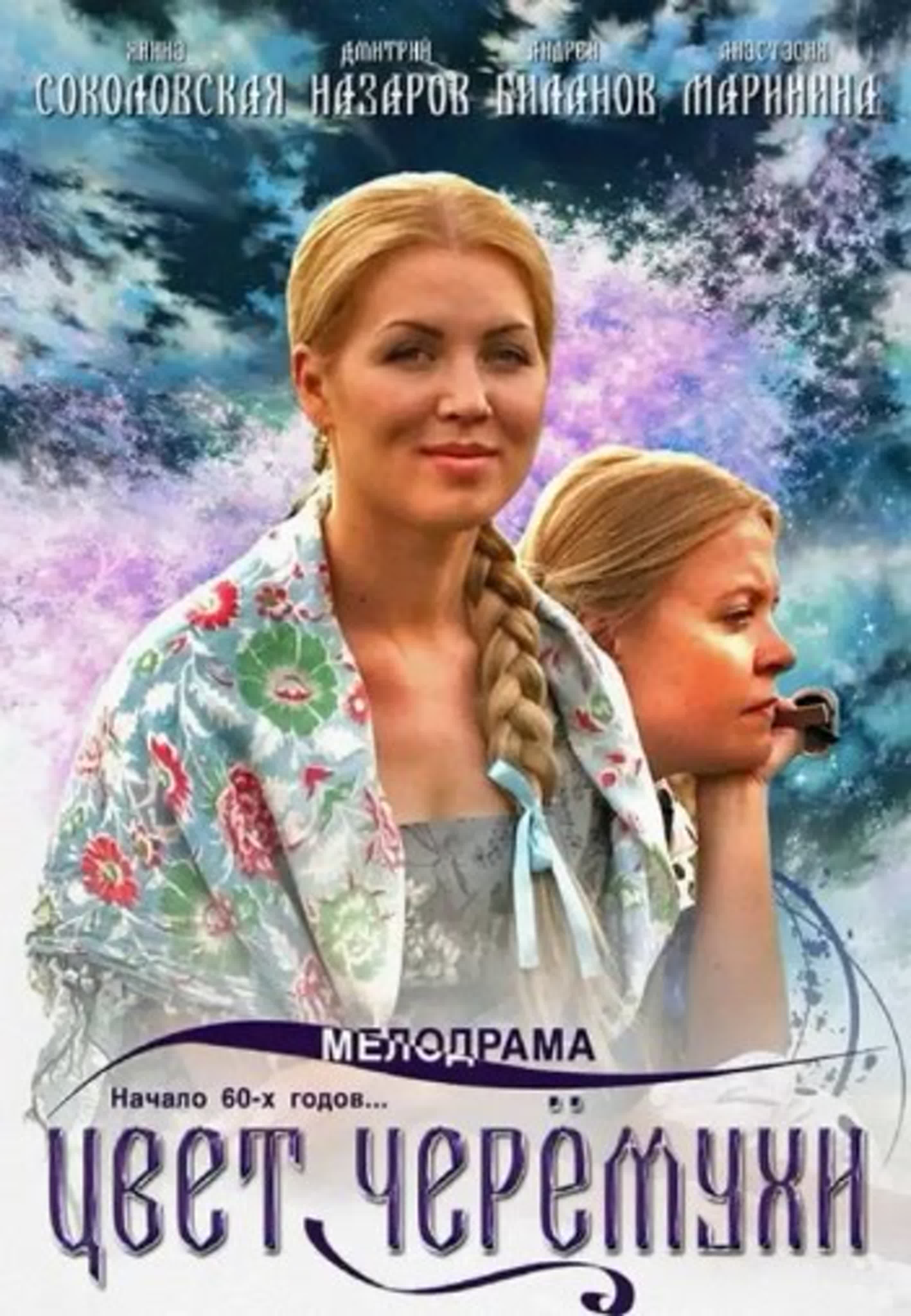 Цвет черемухи (2012)мелодрама