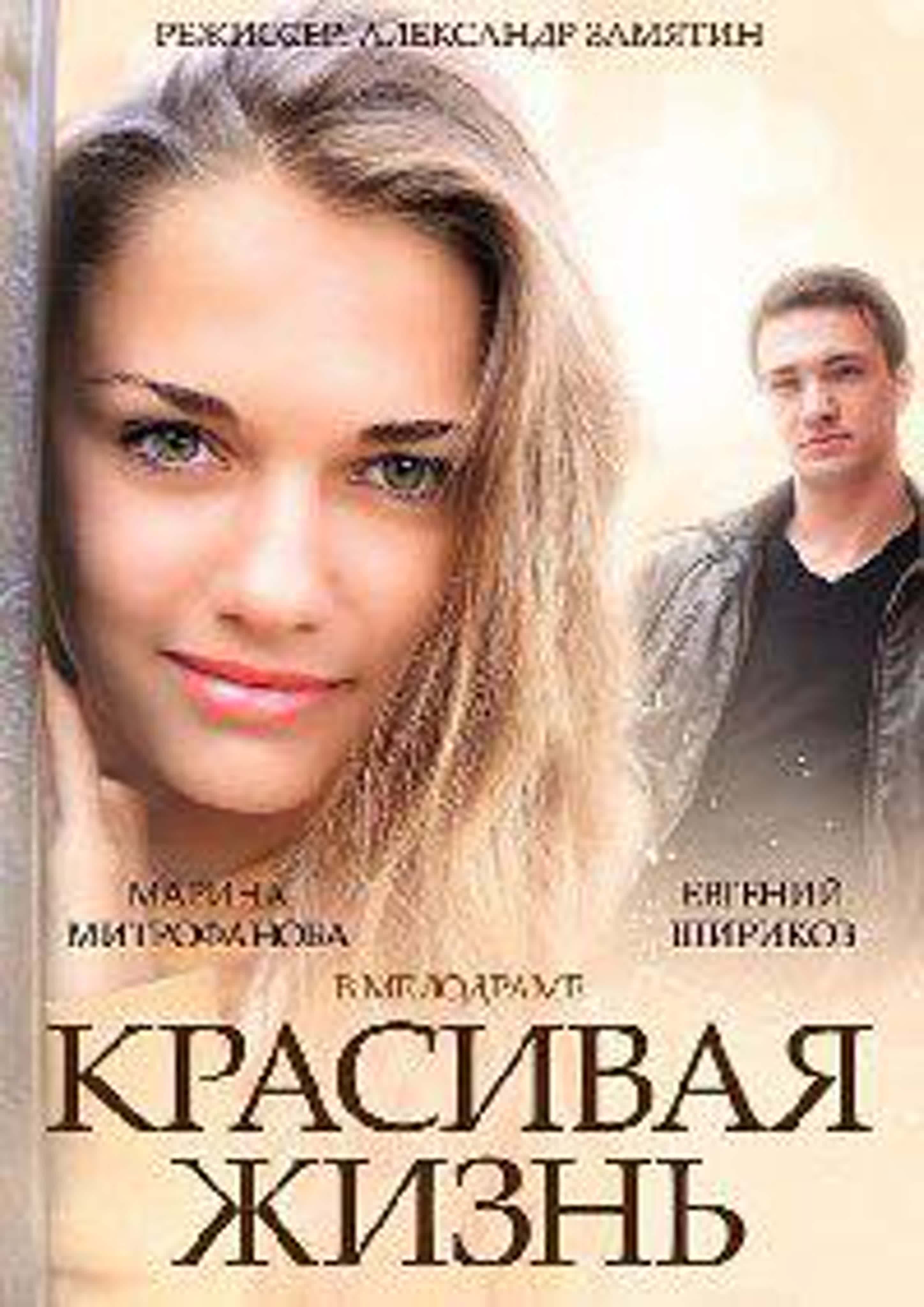 Красивая жизнь (1-20 серии из 20) / 2014 /Мелодрама