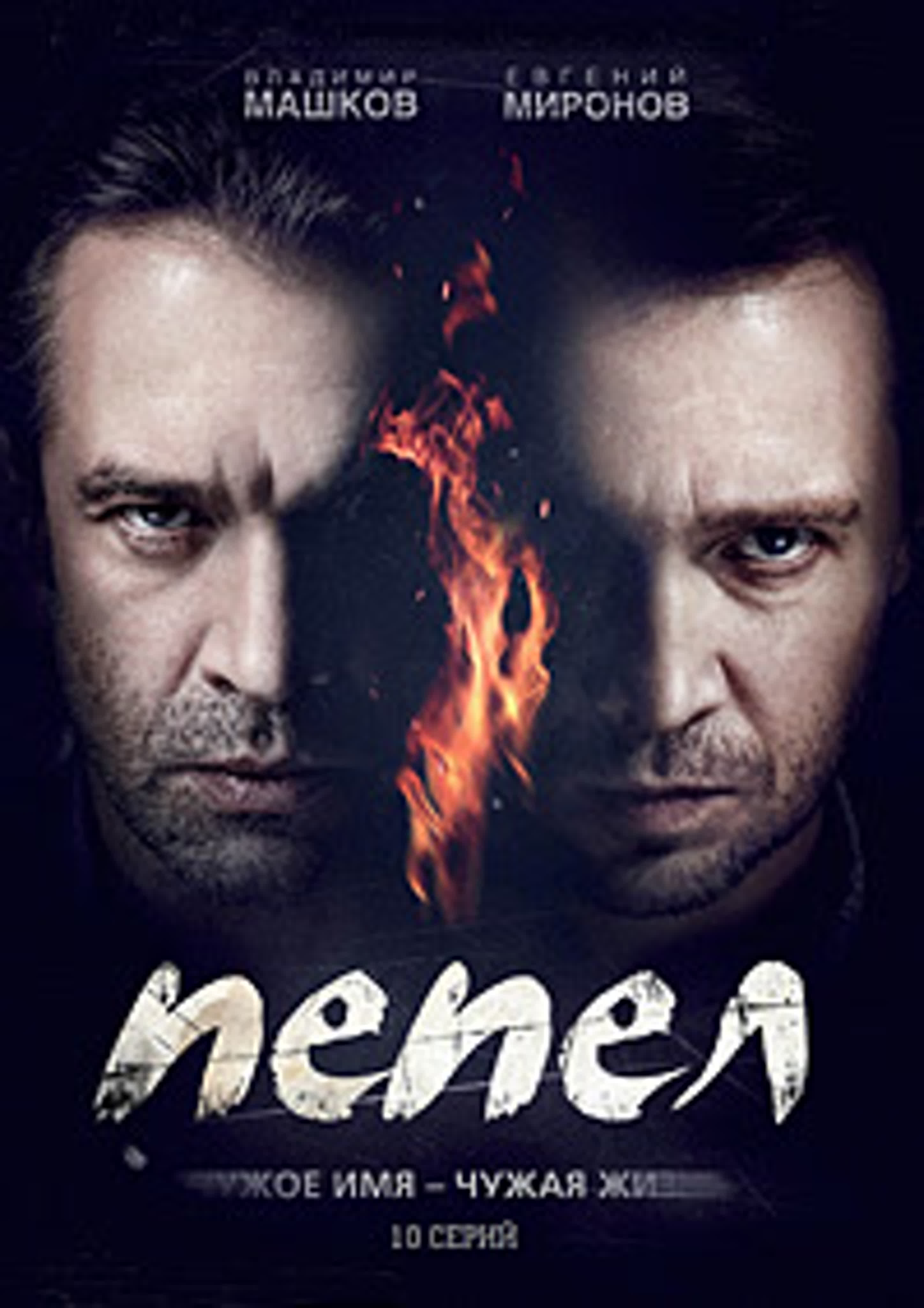 Пепел (1-10 серии из 10) / 2013 /Детектив, исторический, сага