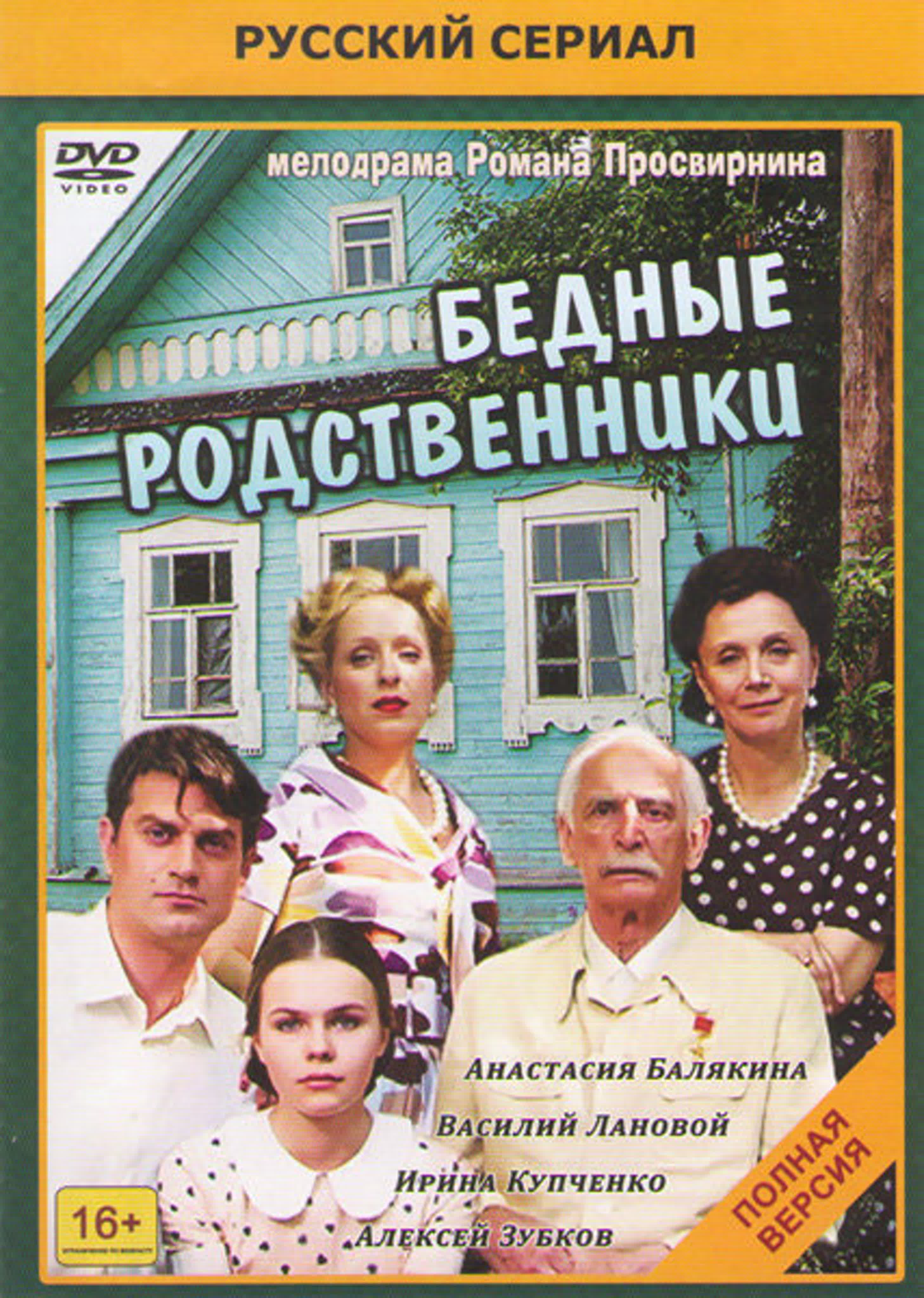 Бедные родственники (1-16 серии из 16) / 2012 / Мелодрама, экранизация