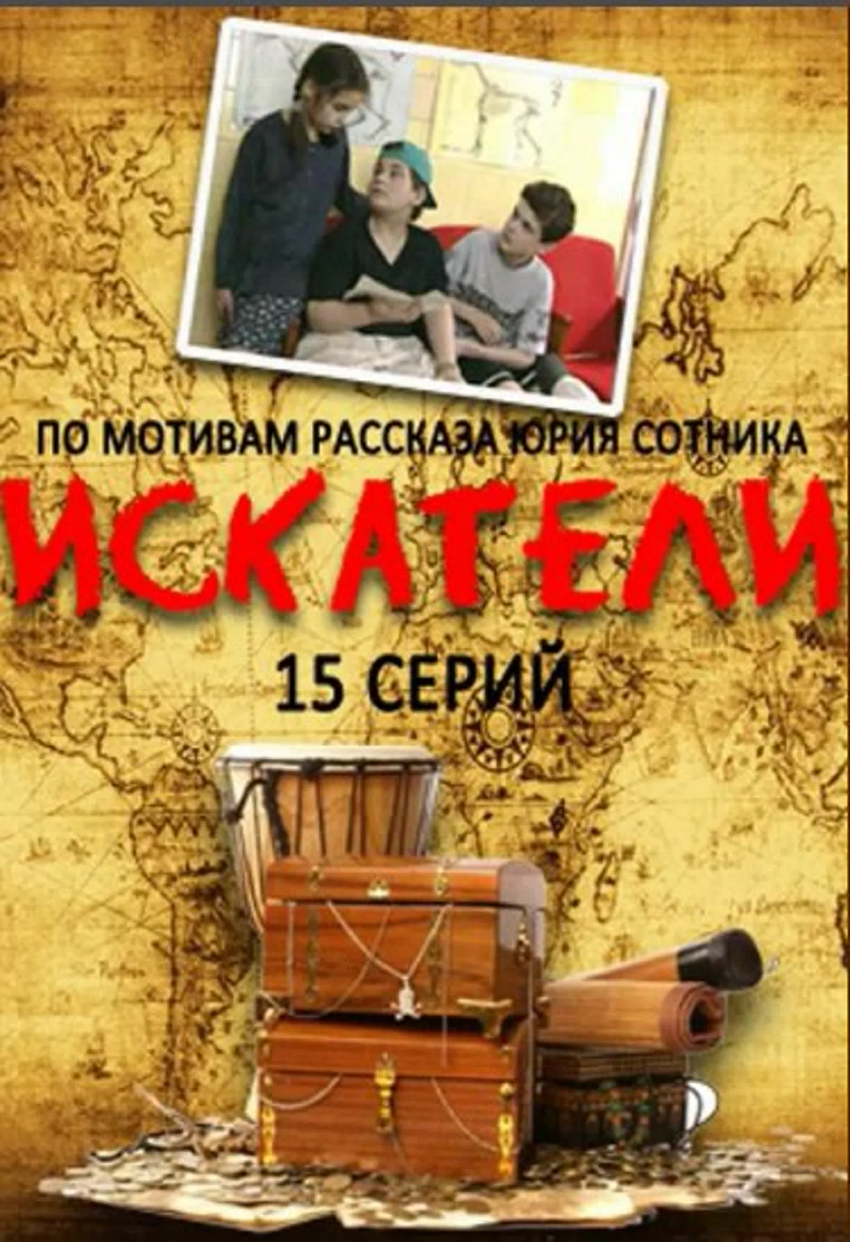 Искатели/Россия/2001/Детский, Приключения