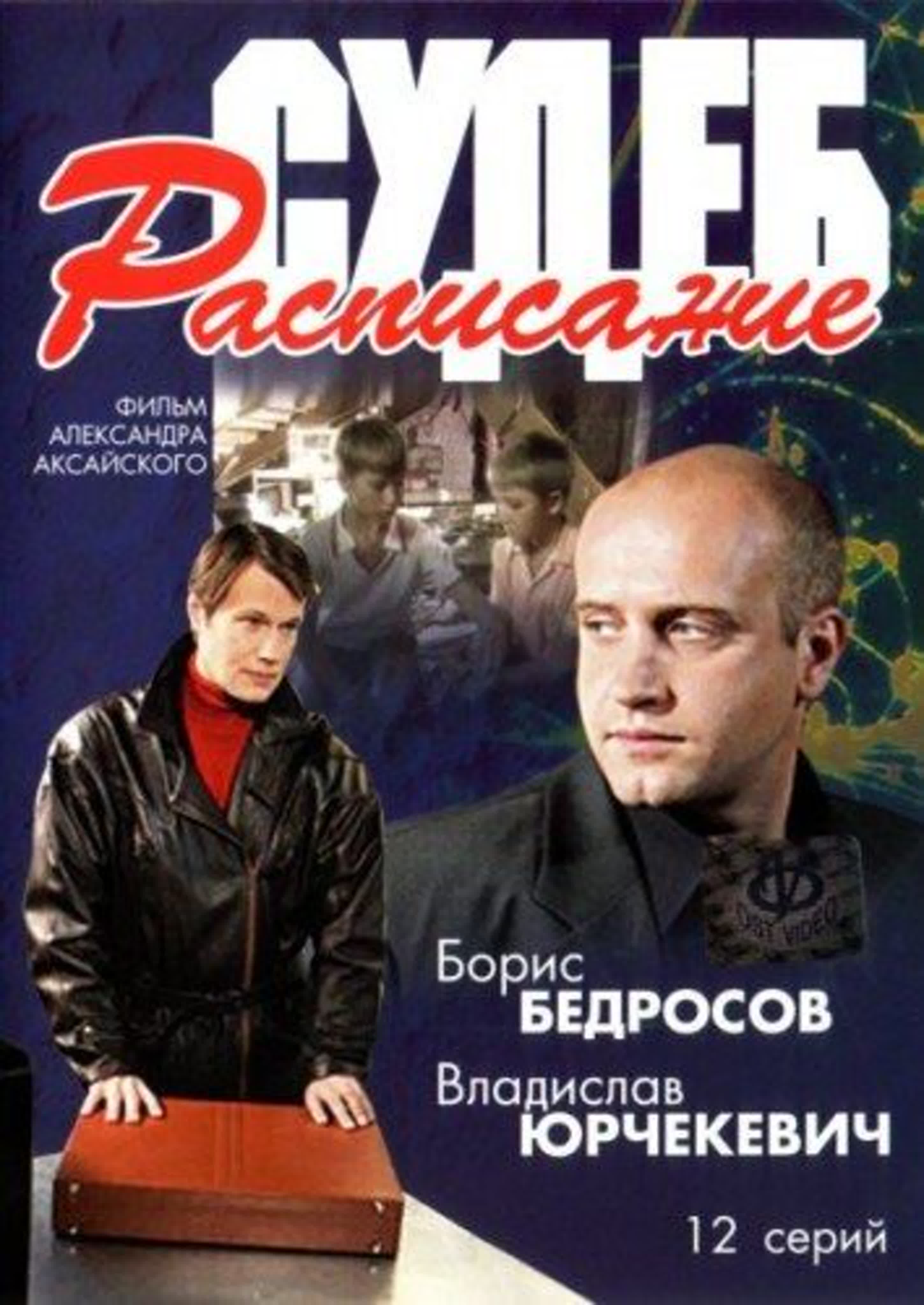 Расписание судеб /2007/Россия/ Драма, Мелодрама