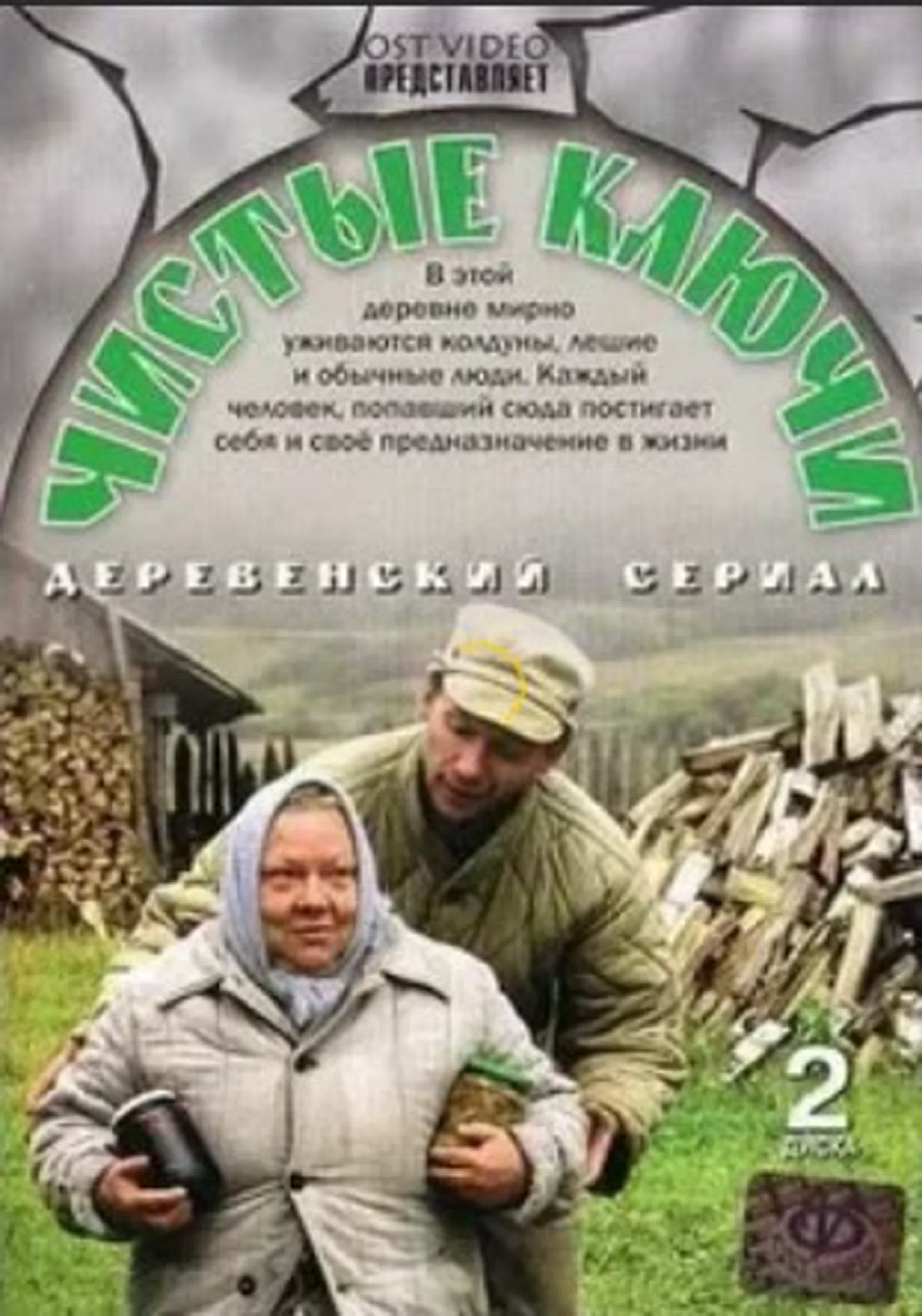 Чистые ключи/Россия/2003/драма