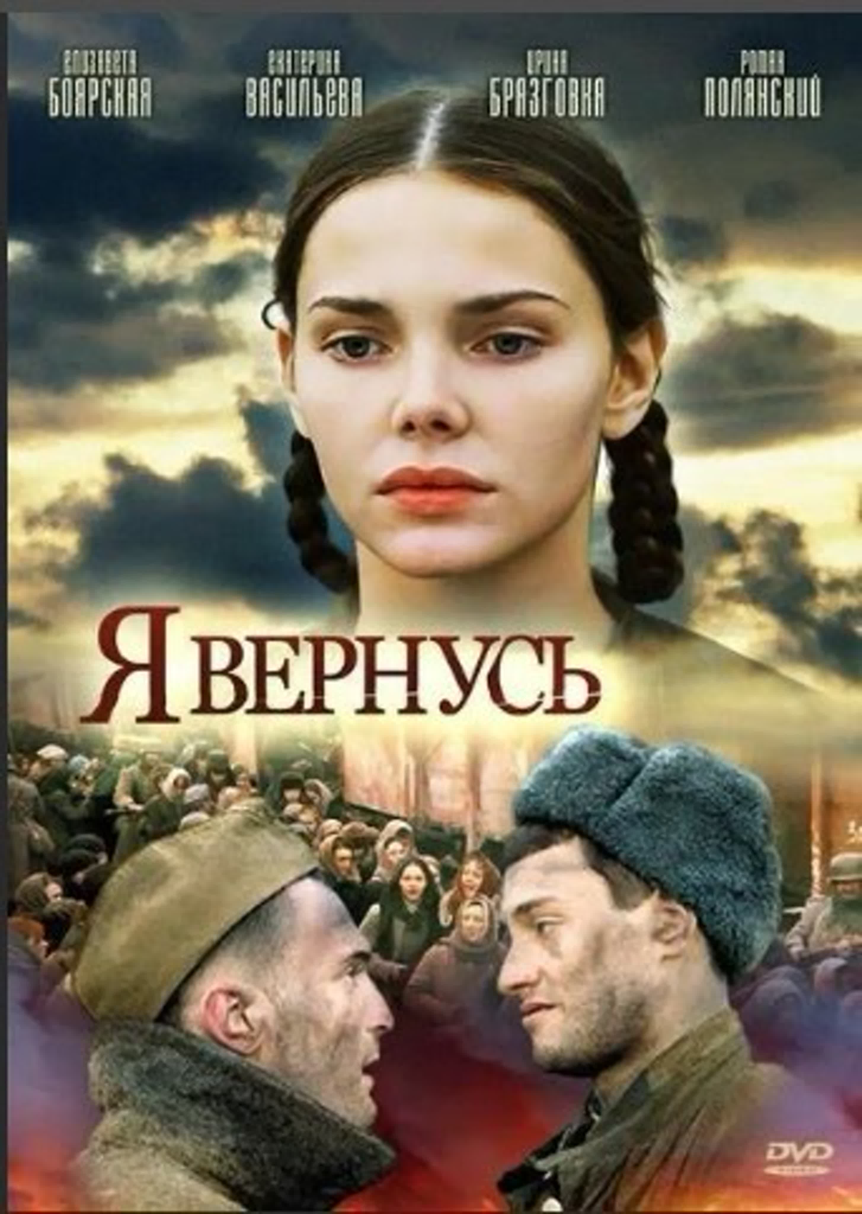 Я вернусь/Россия/2008/драма