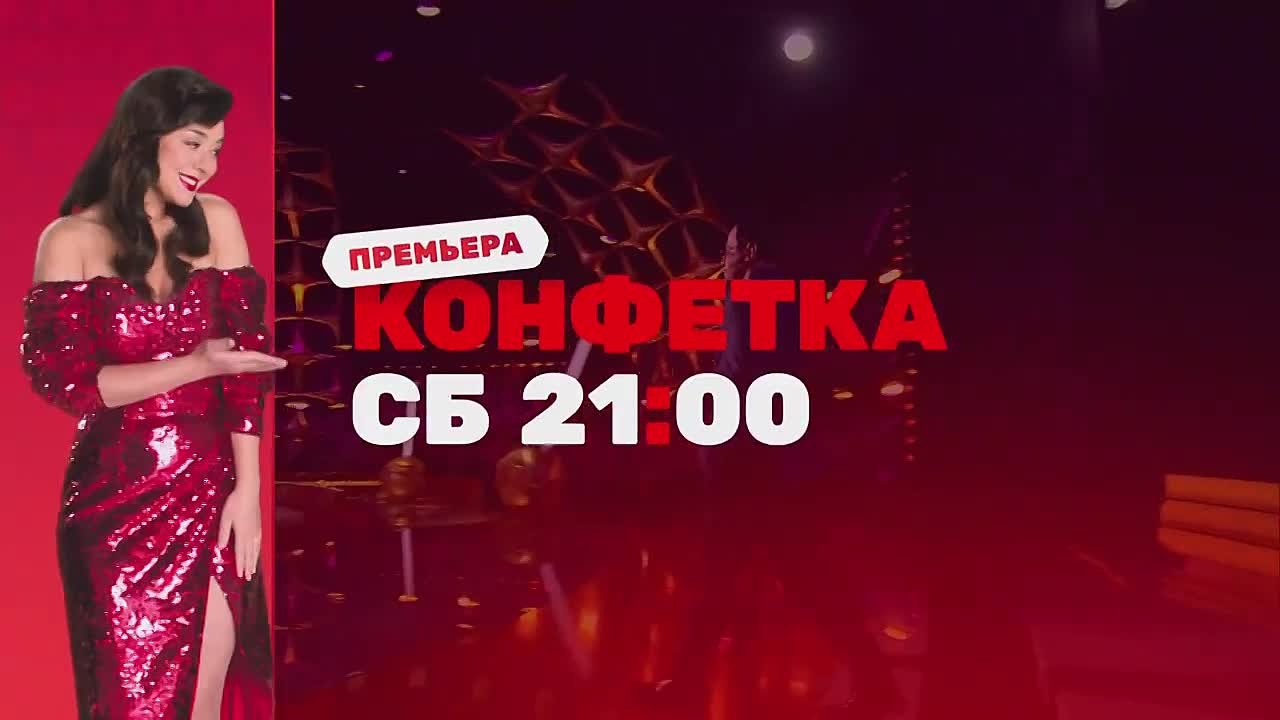 Шоу «Конфетка» на ТНТ