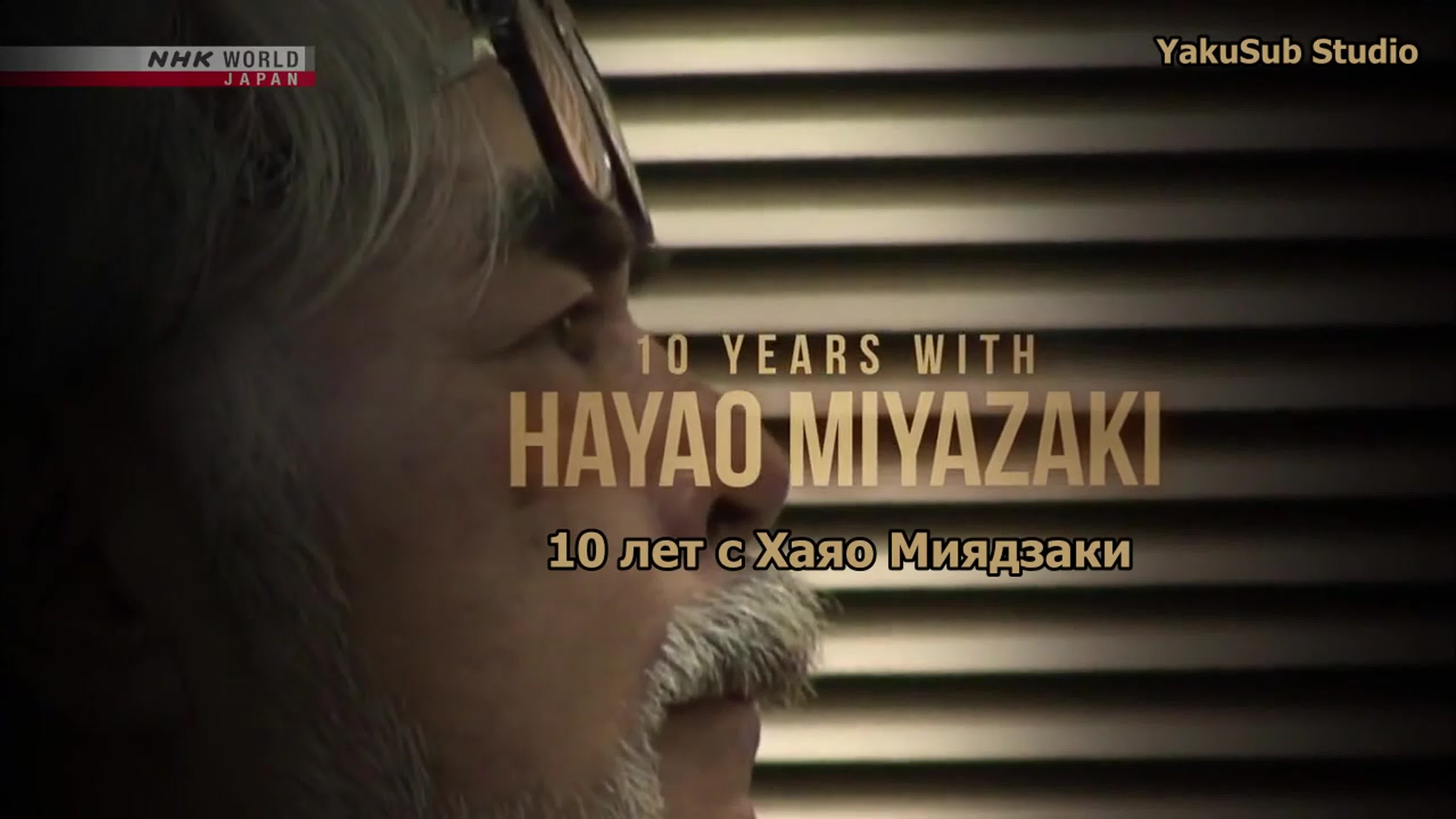 10 лет с Хаяо Миядзаки