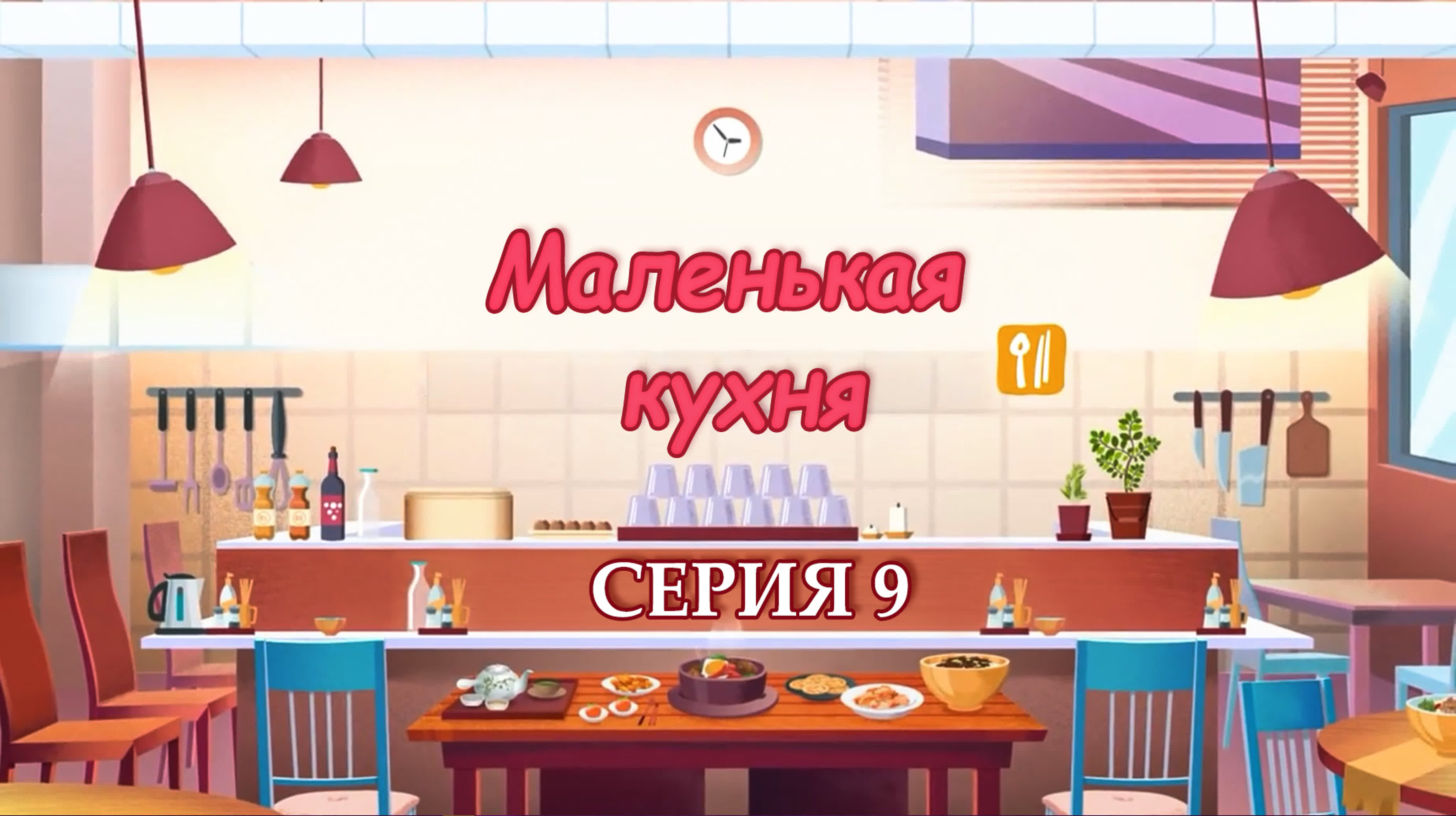 [озвучка] Маленькая кухня | Little Kitchen