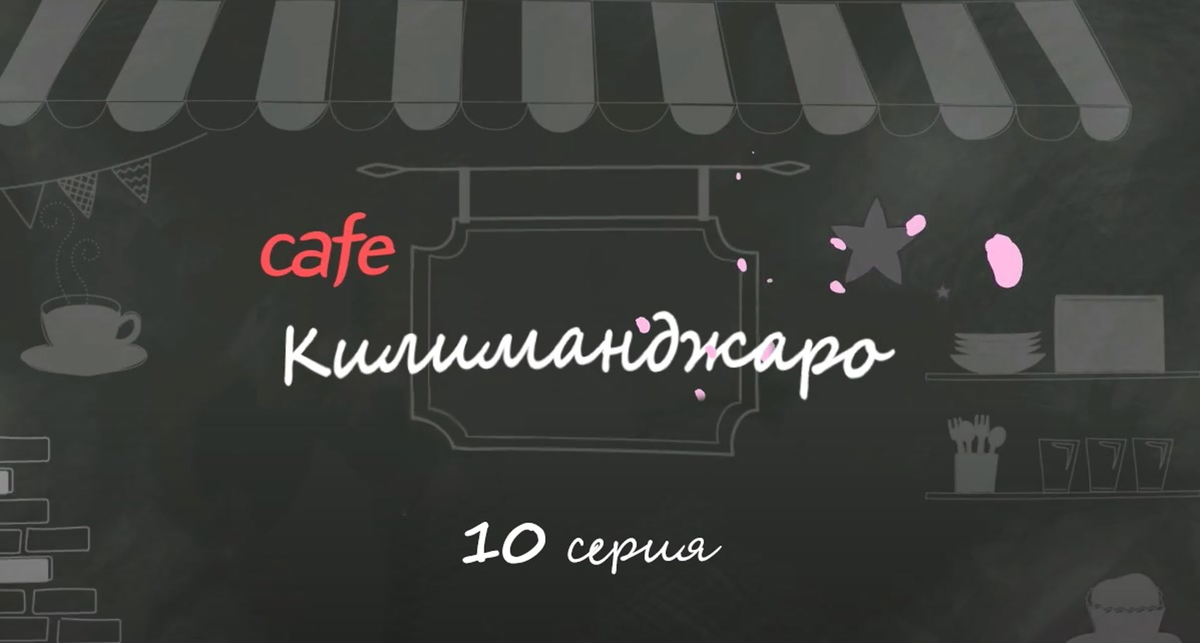 Кафе Килиманджаро | Cafe Kilimanjaro