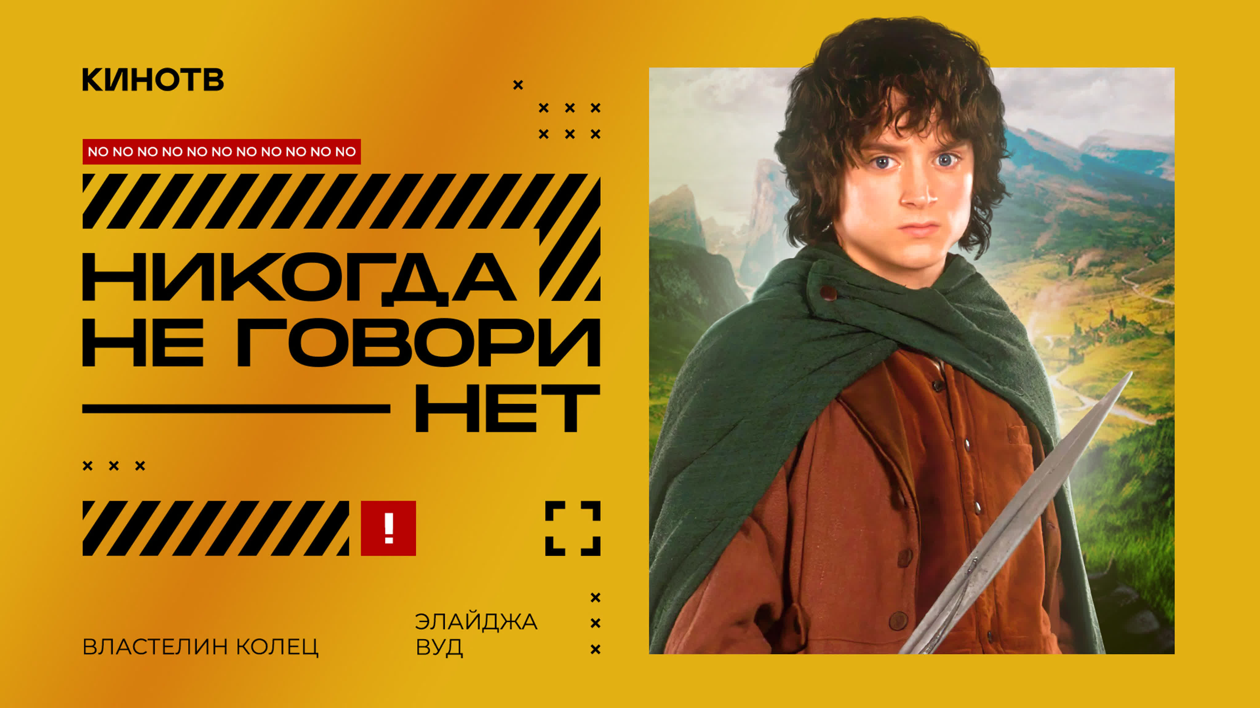 Никогда не говори «нет»