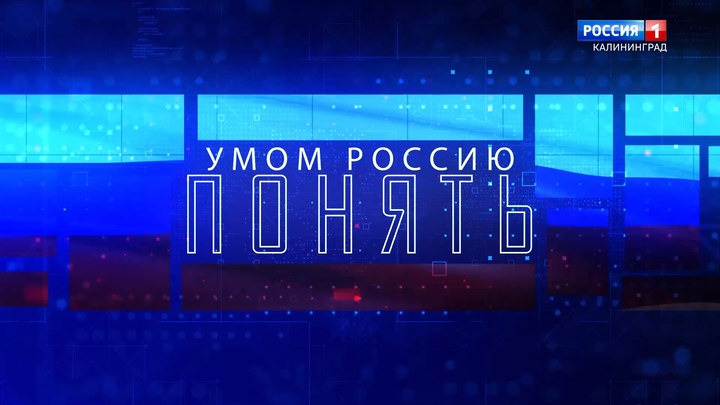 «Умом Россию понять»