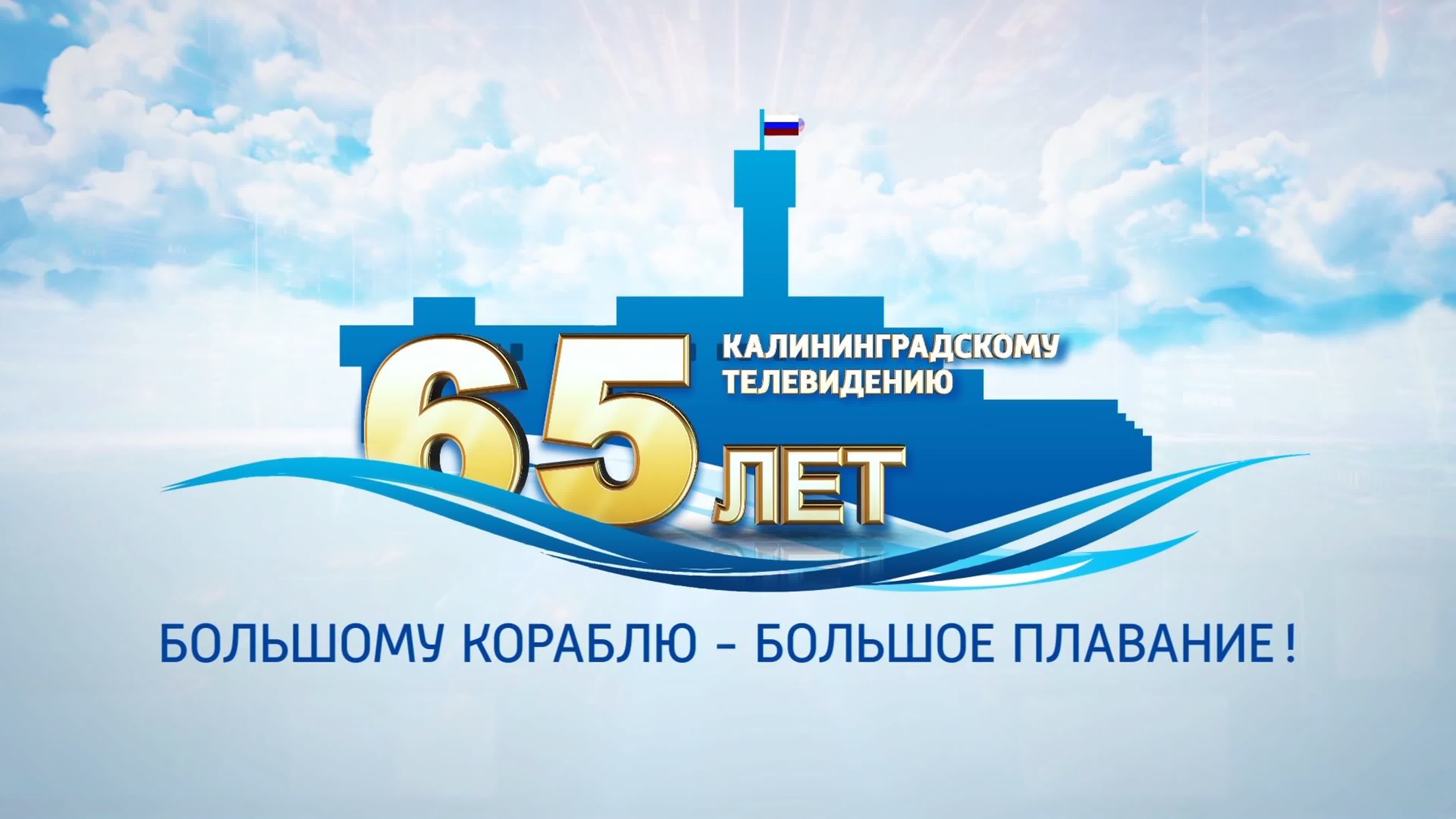 ГТРК "Калининград" 65 лет!