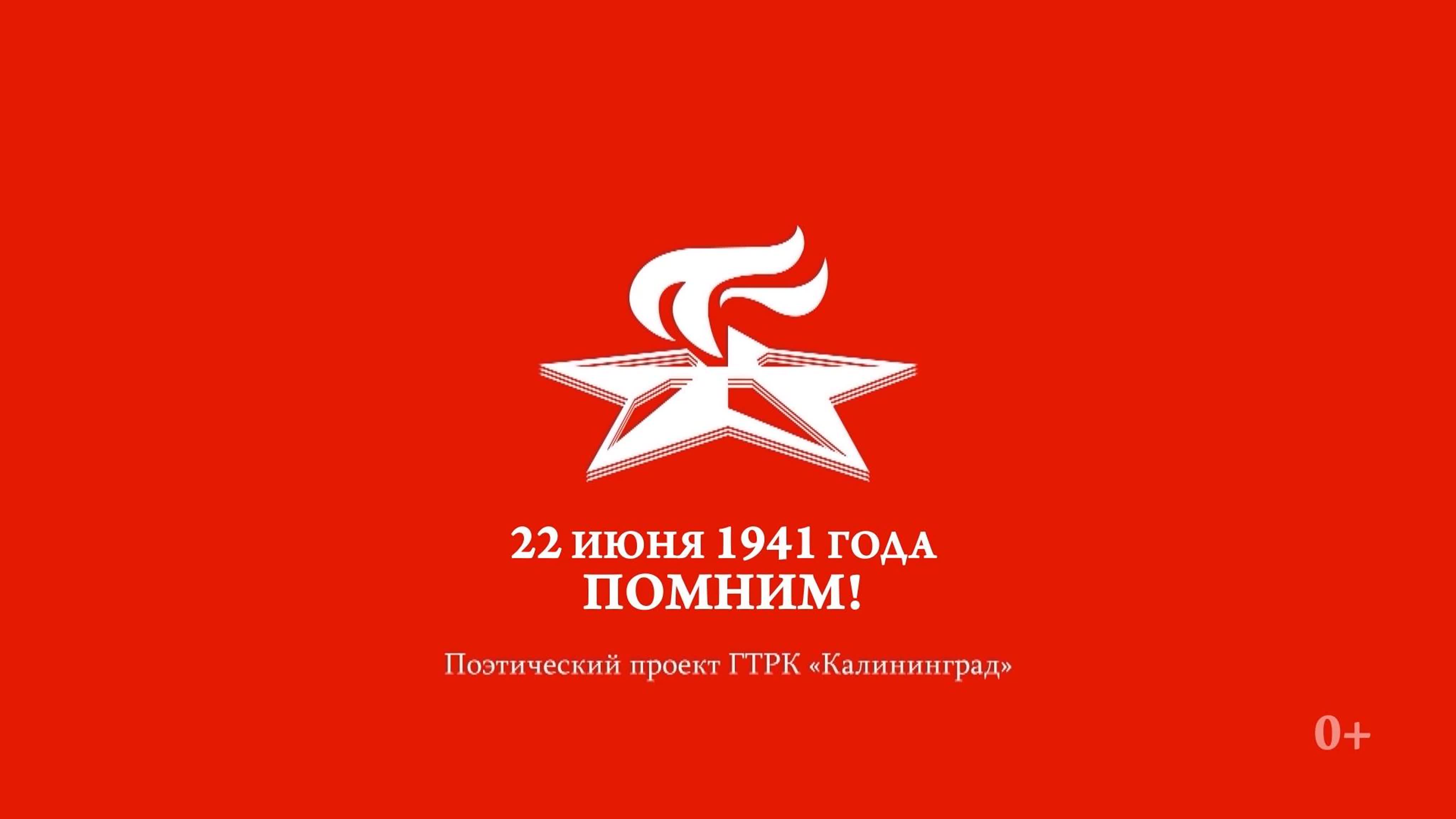 «22 июня 1941 года. ПОМНИМ!»