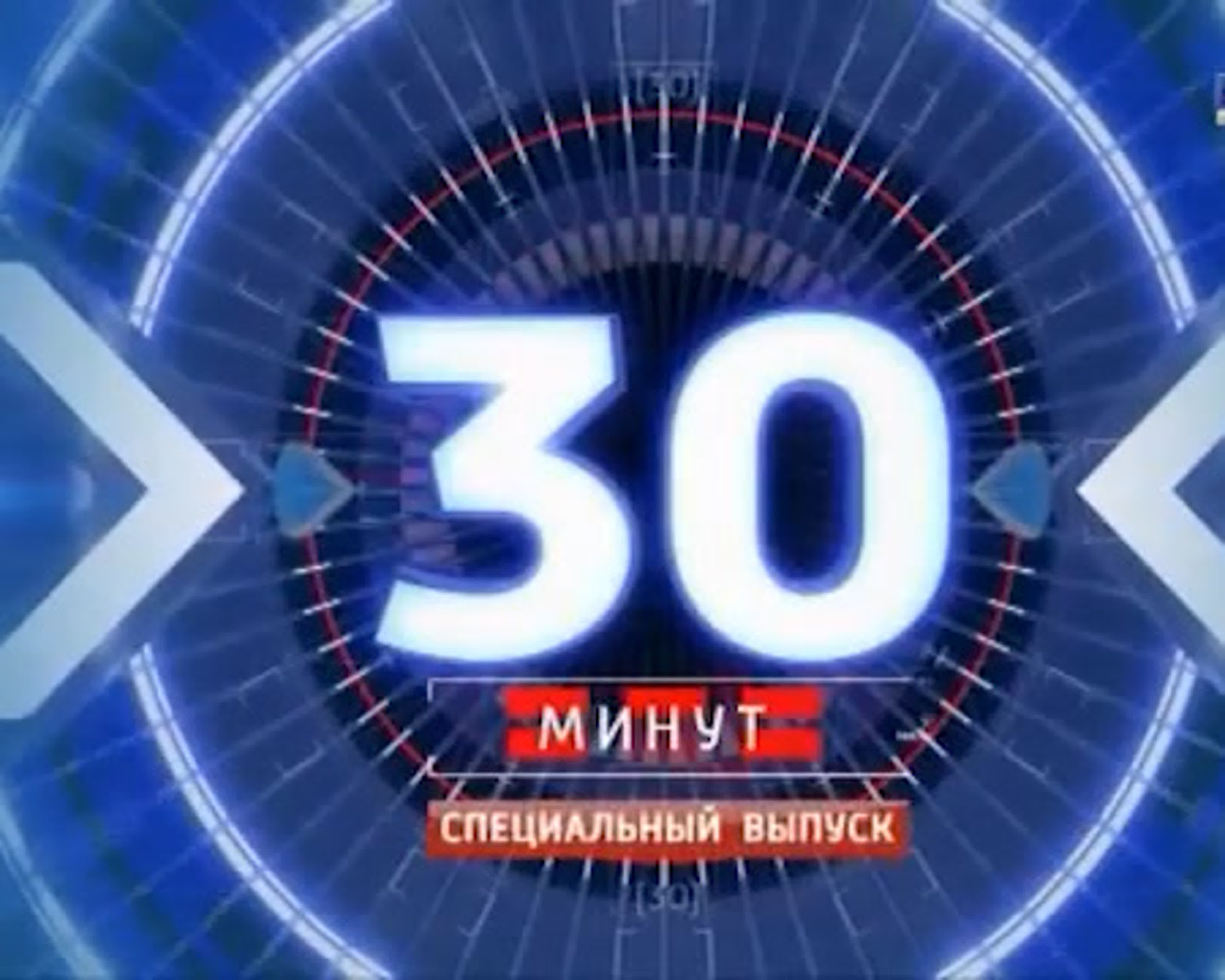 30 минут (архив)