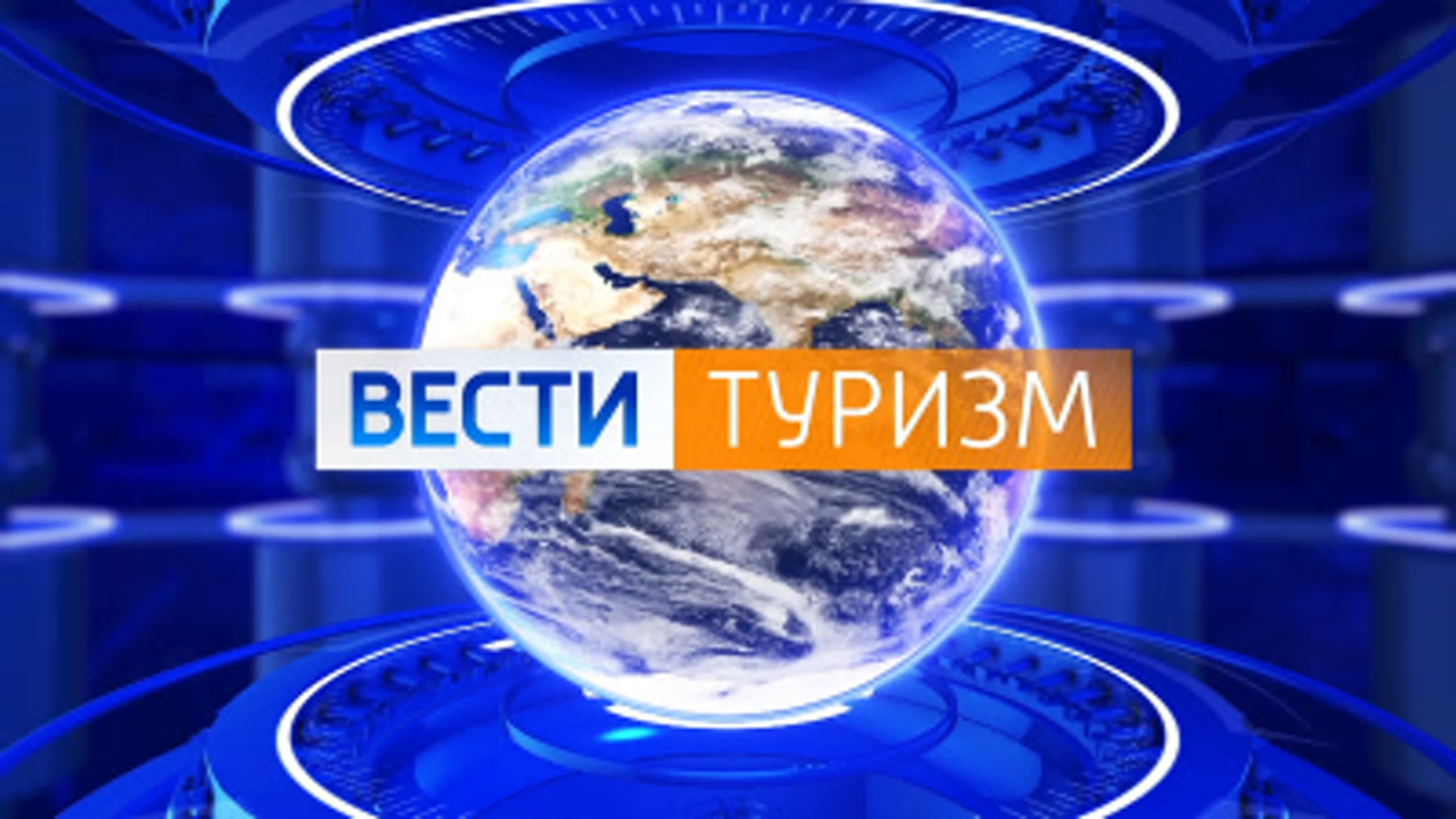 Вести. Туризм (архив)