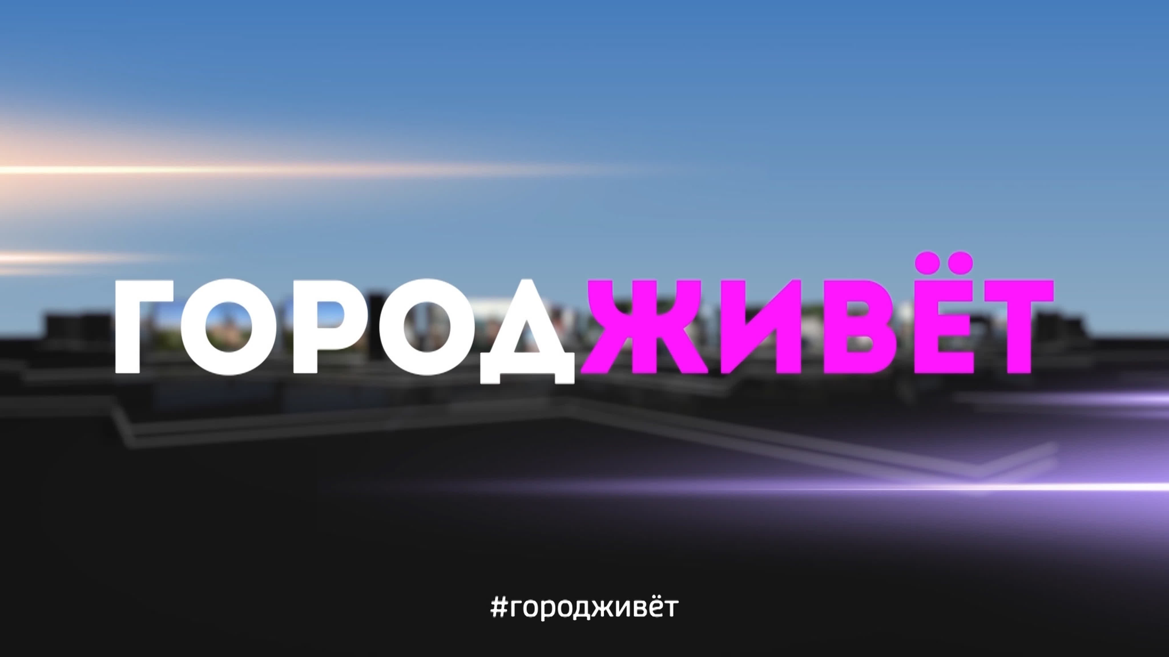 Программа "Город живёт"