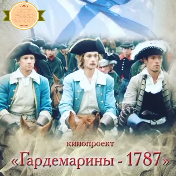 КЛИПЫ "ГАРДЕМАРИНЫ 1787"