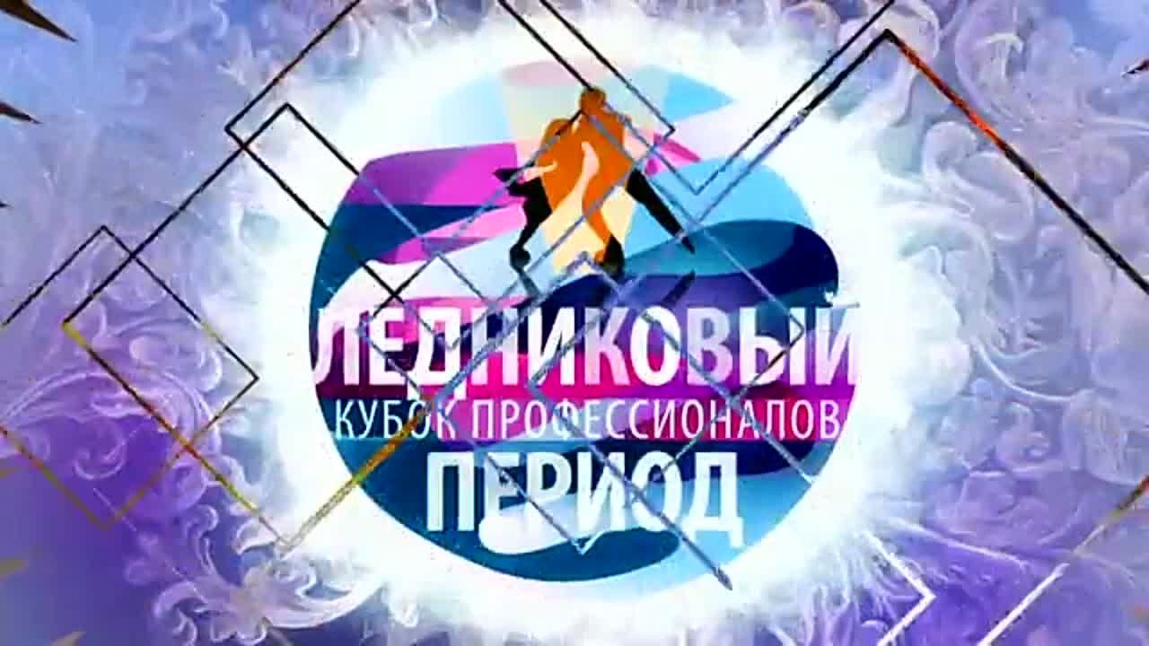 Ледниковый период. Кубок профессионалов 2014