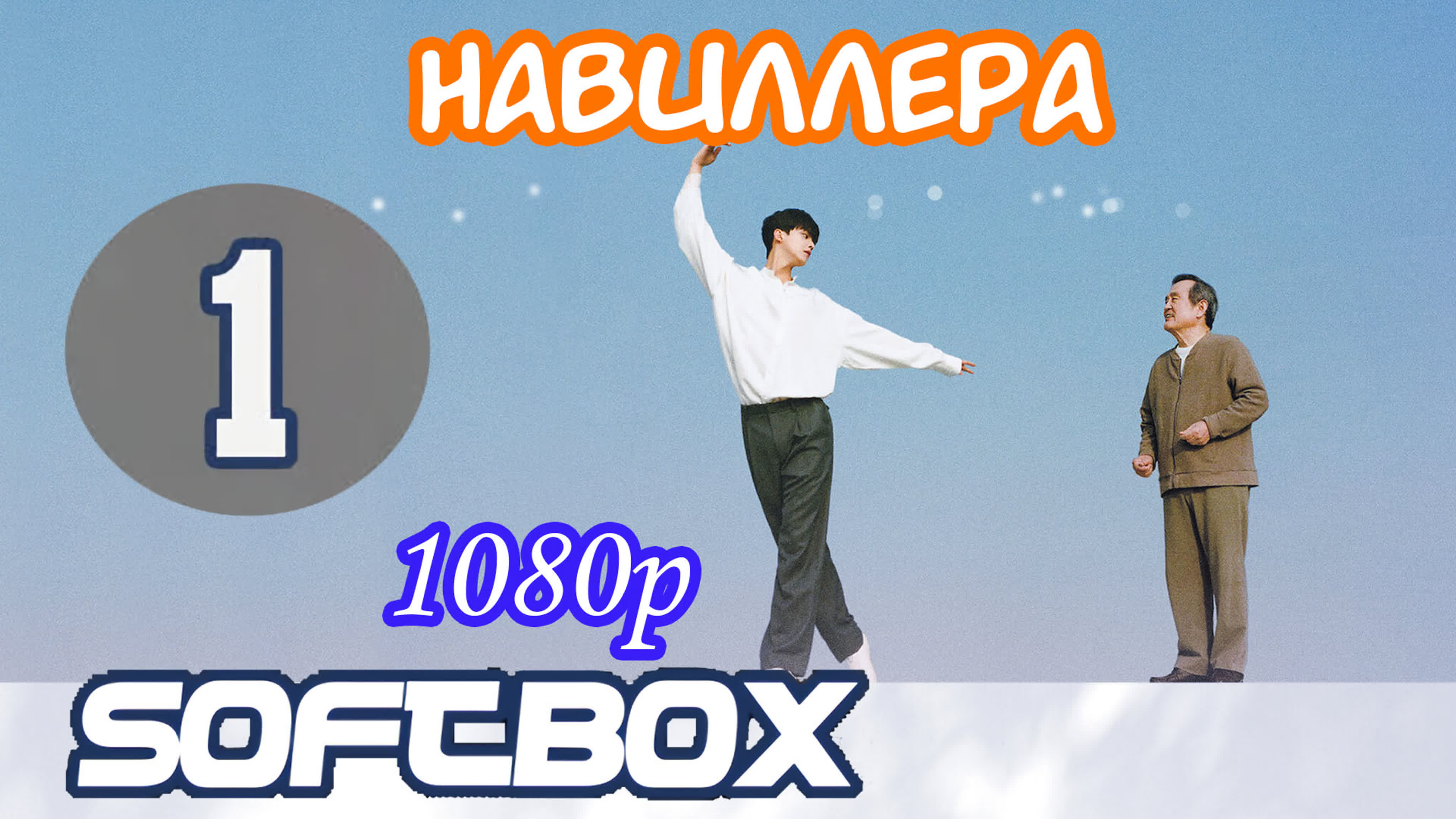 2021 | Словно бабочка / Навиллера / Like Butterfly / Navillera [ SOFTBOX ]