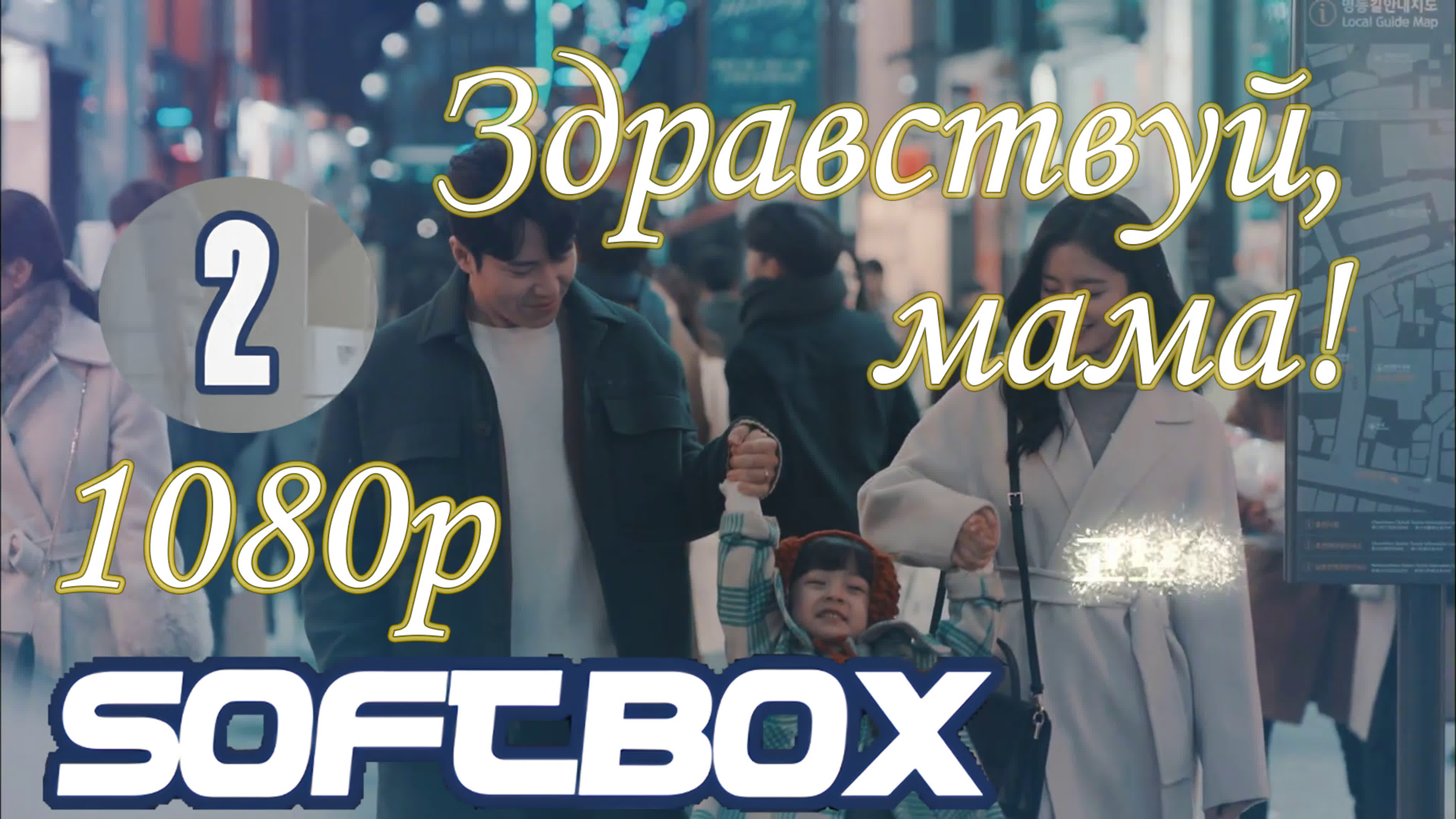 2020 | Здравствуй, мама / Мама, привет и пока / Hello, Mom / Hi Bye Mama [ SOFTBOX ]