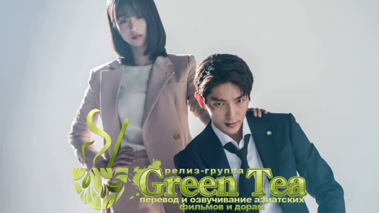 2018 | Адвокат вне закона / Lawless Lawyer [ GREEN TEA ]