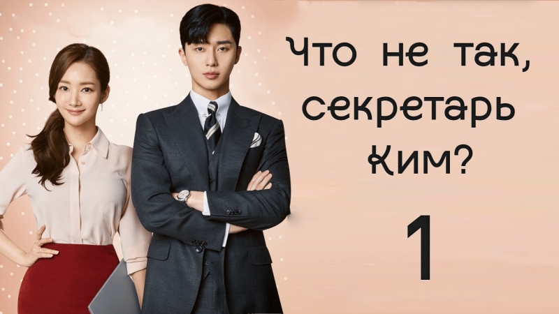 2018 | Что не так с секретарем Ким? / What's Wrong With Secretary Kim [ GREEN TEA, Храм Дорам ]