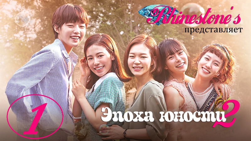 2017 | Эпоха юности Сезон 2 / Age of Youth Season 2 [ Rhinestone's + FSG Дратути ]