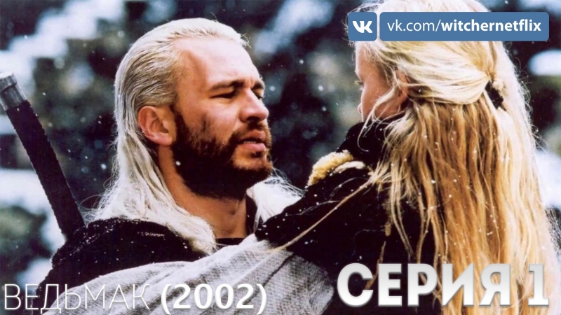 Сериал Ведьмак (2002) - 13 серий