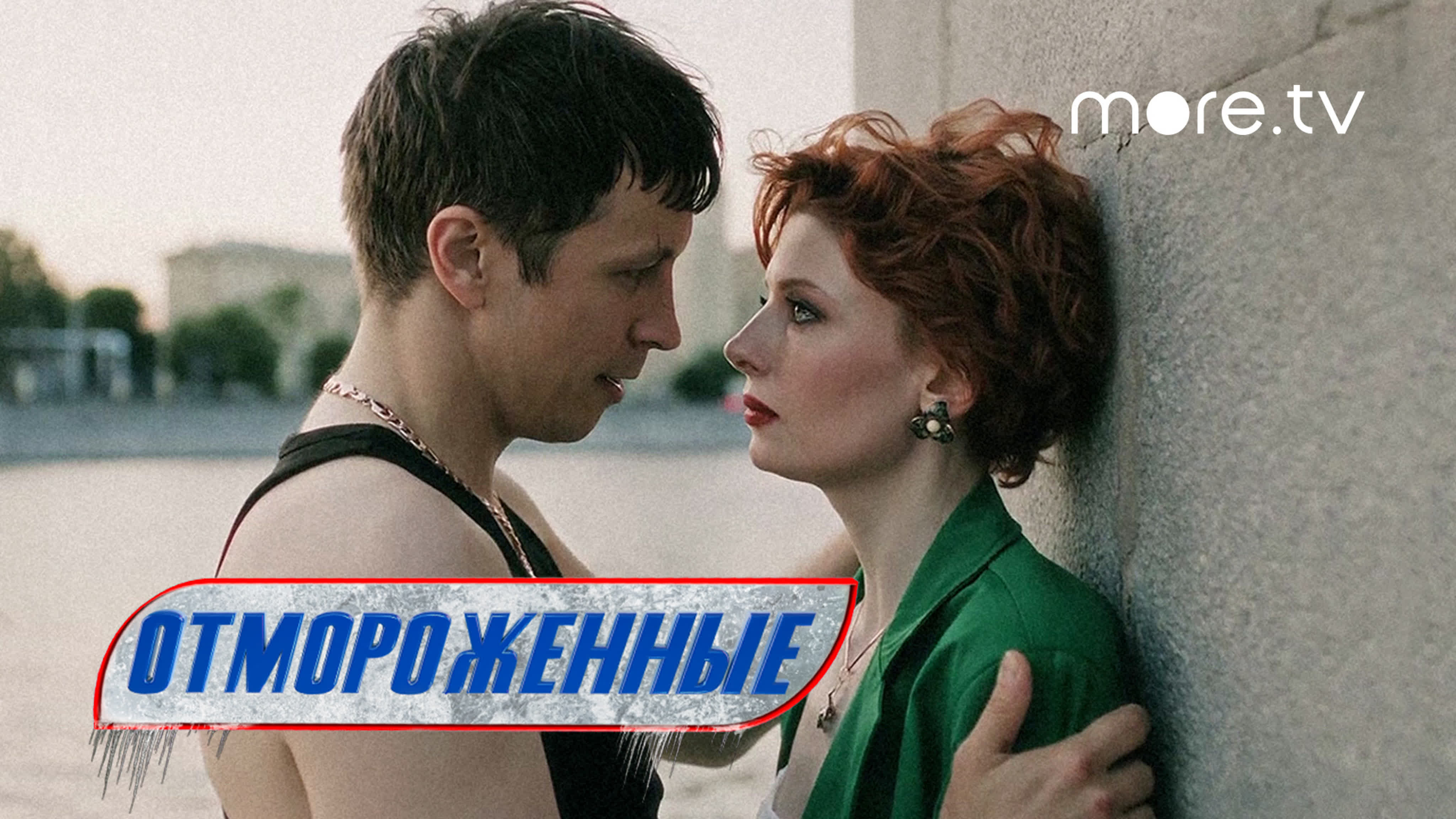 Отмороженные | more.tv