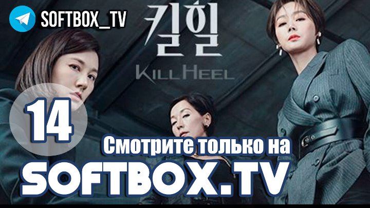 Убийственные каблуки | Kill Heel | 킬힐