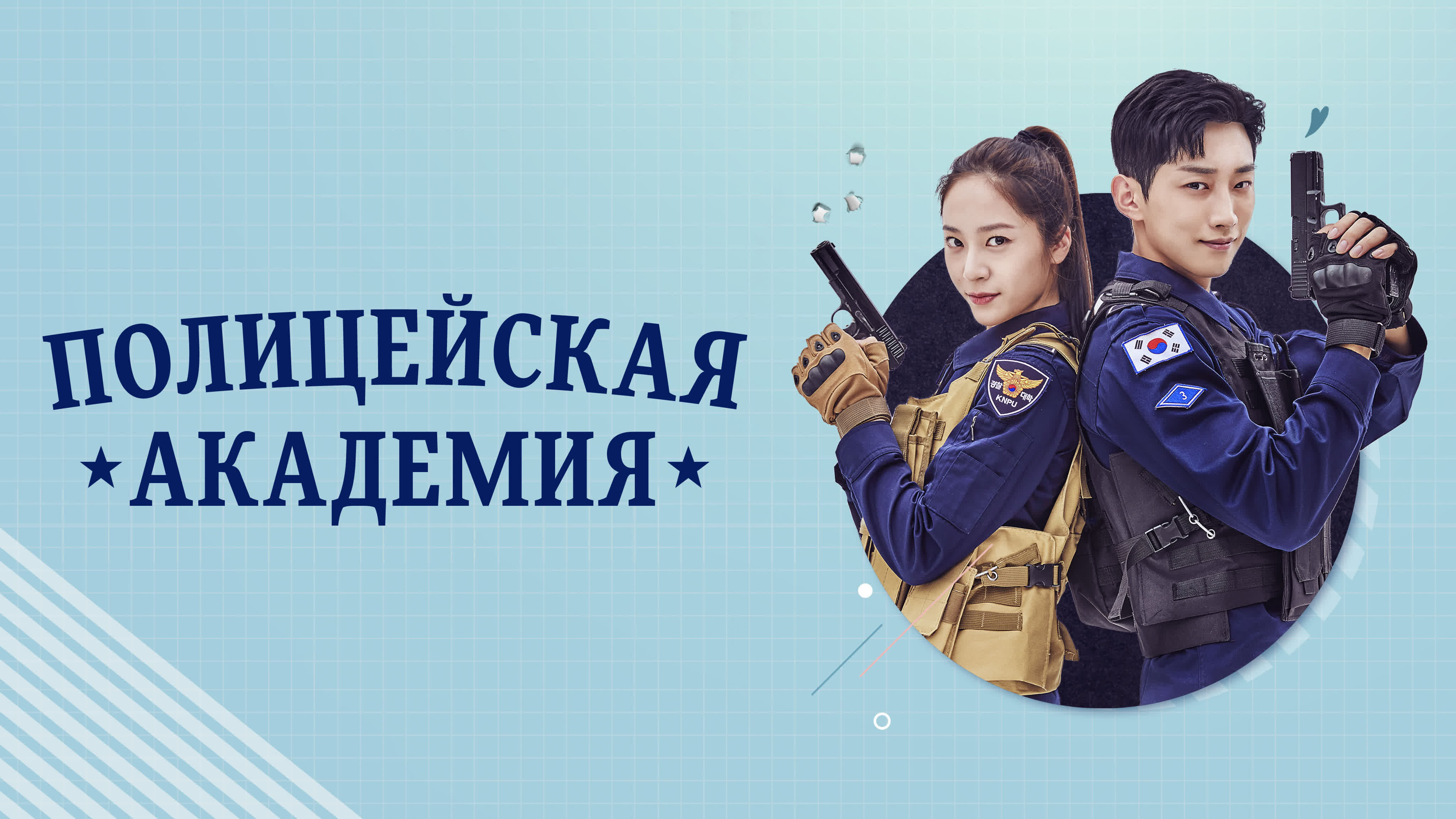 Полицейская академия/Police University