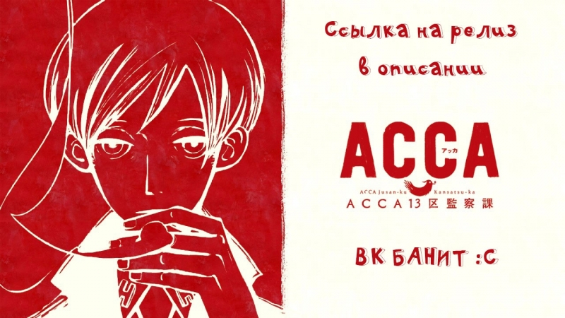 АККА: Инспекция по 13 округам / ACCA: 13-ku Kansatsu-ka