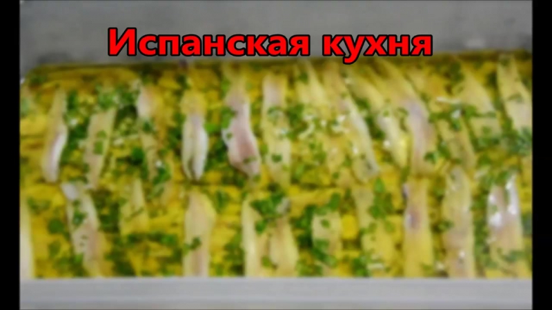 Испанская кухня