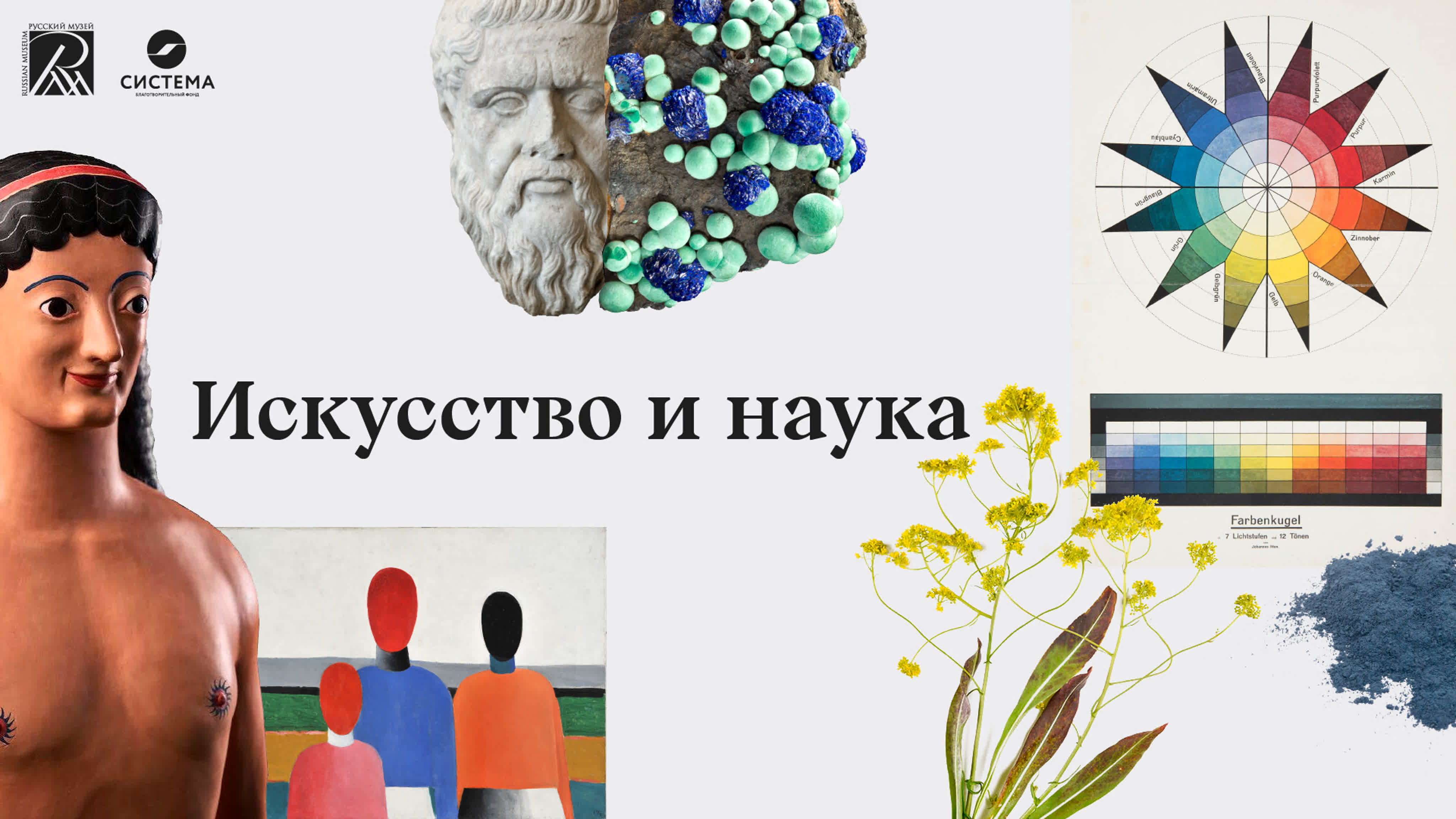 Онлайн-курс «Искусство и наука»