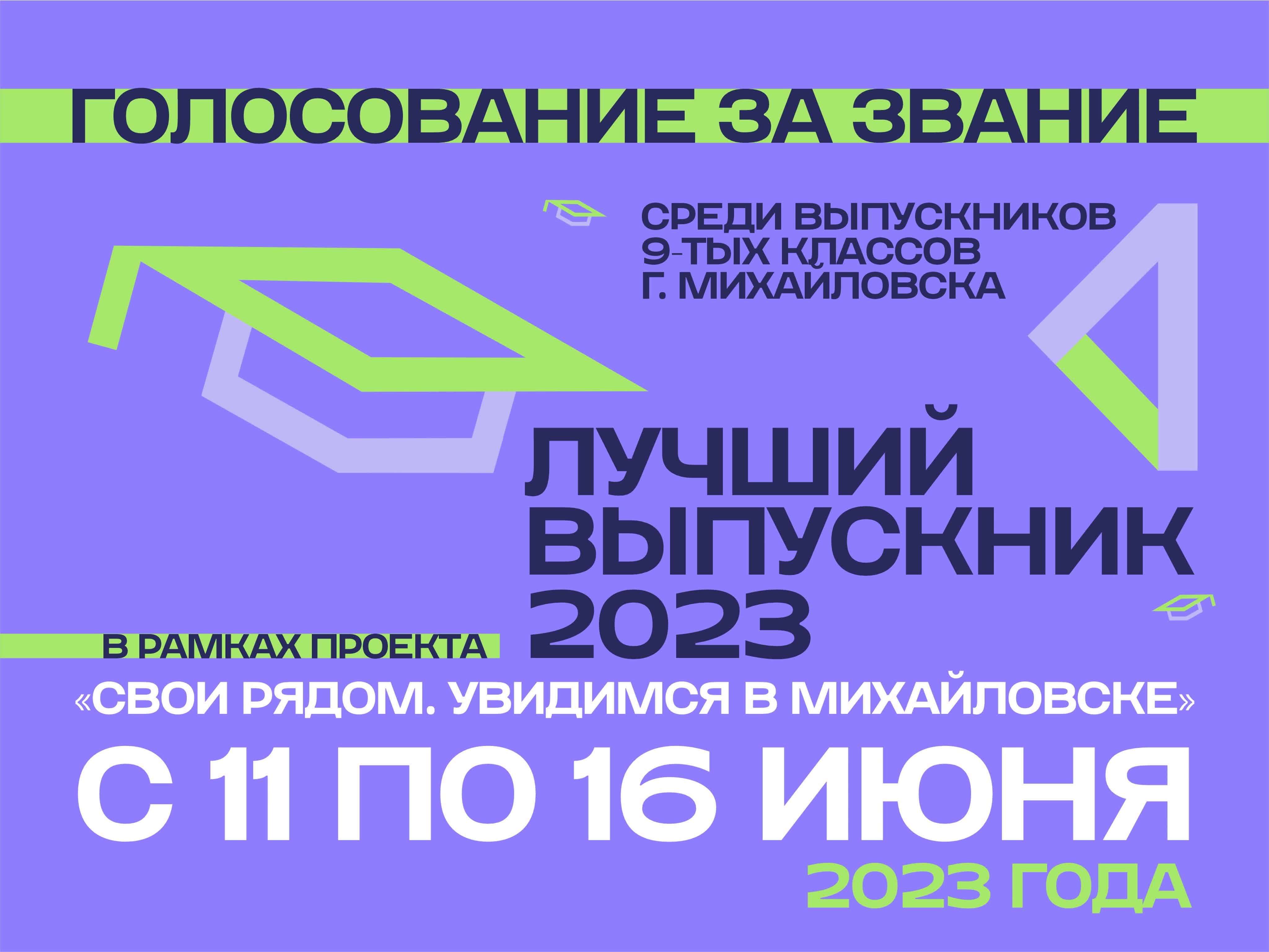 «Лучший выпускник - 2023»