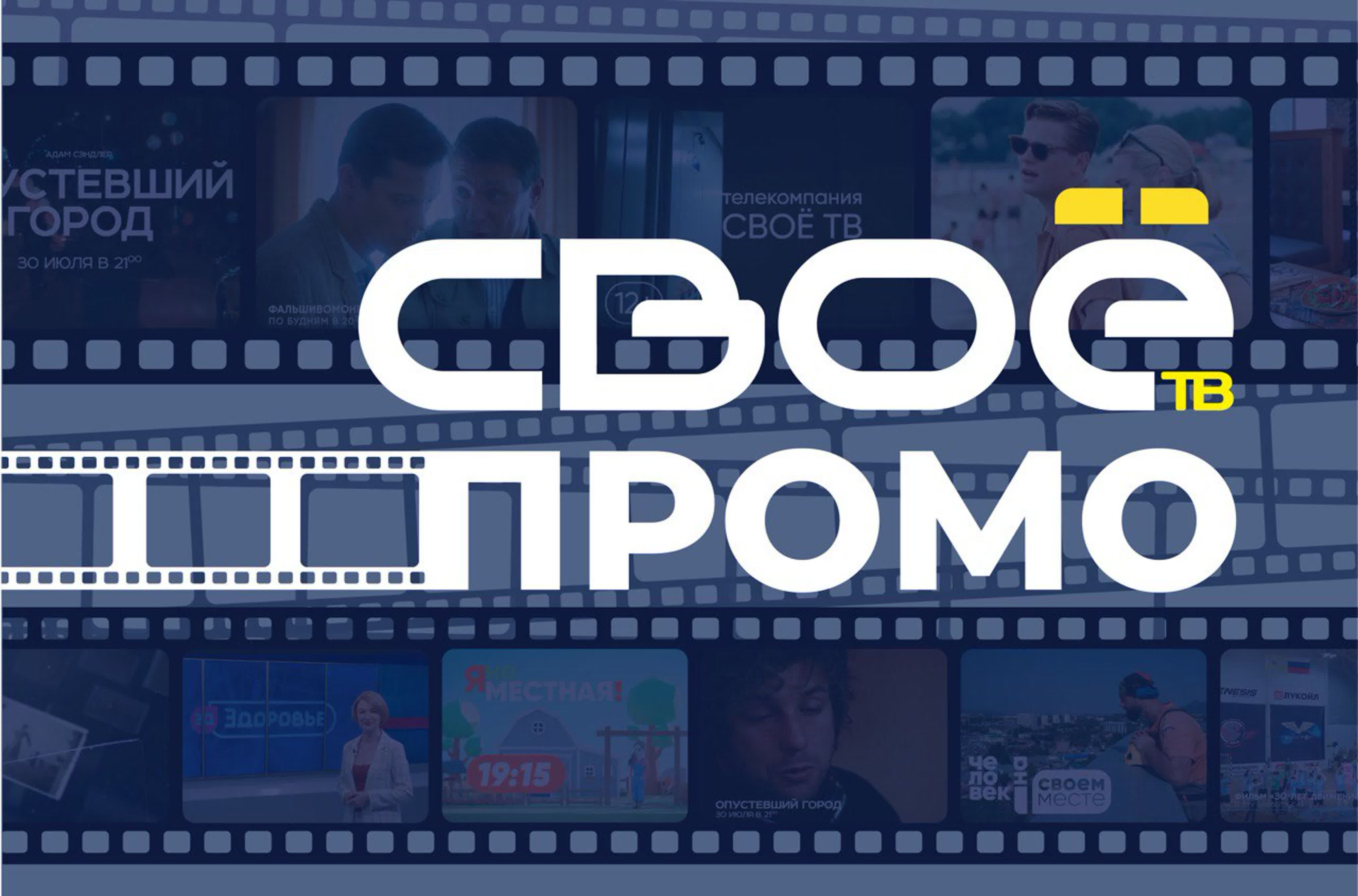 СВОЕ ПРОМО 📺