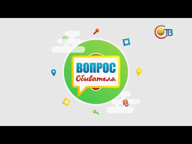 ВОПРОС ОБЫВАТЕЛЯ