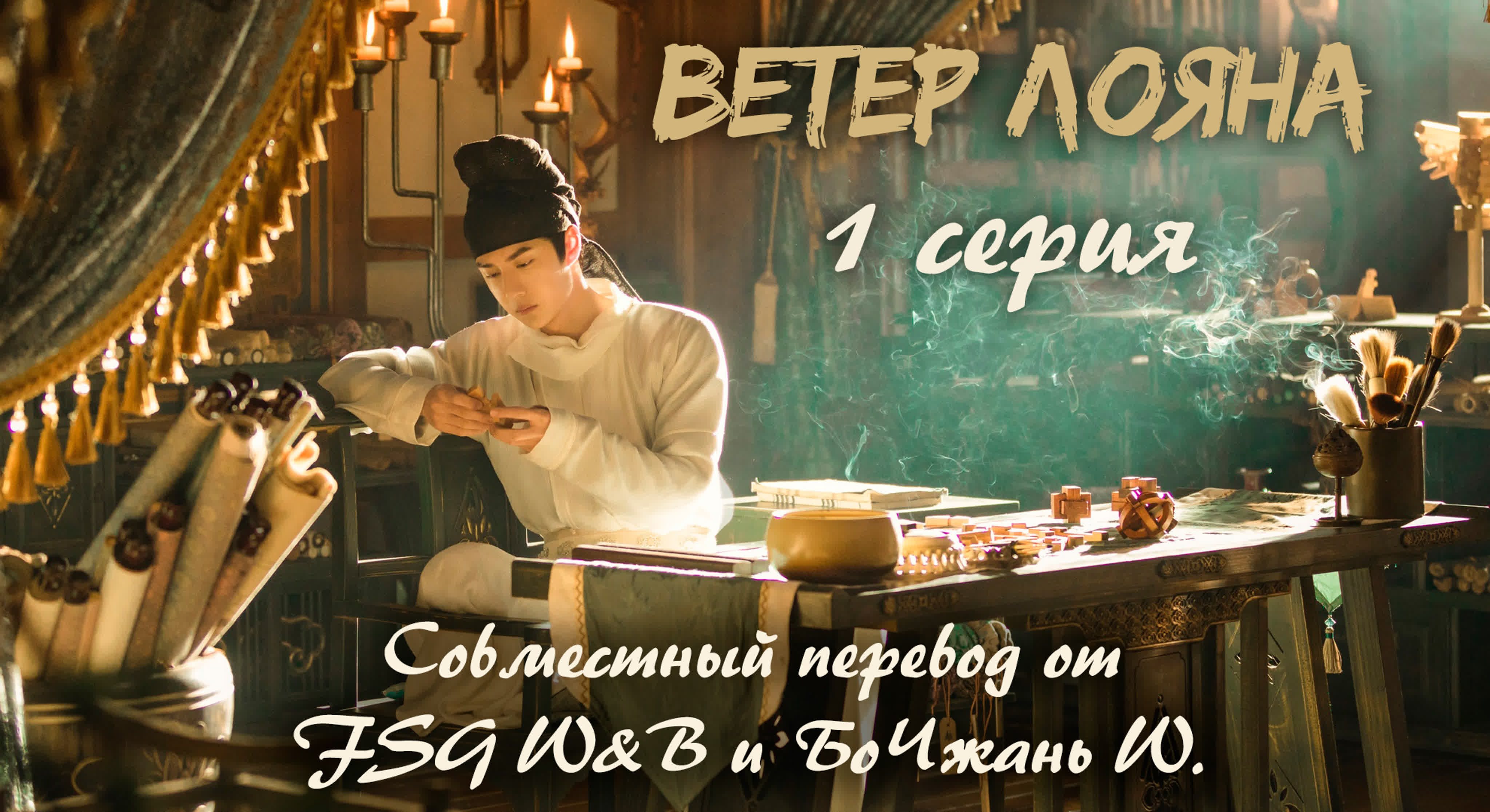 *Ветер Лояна (субтитры)