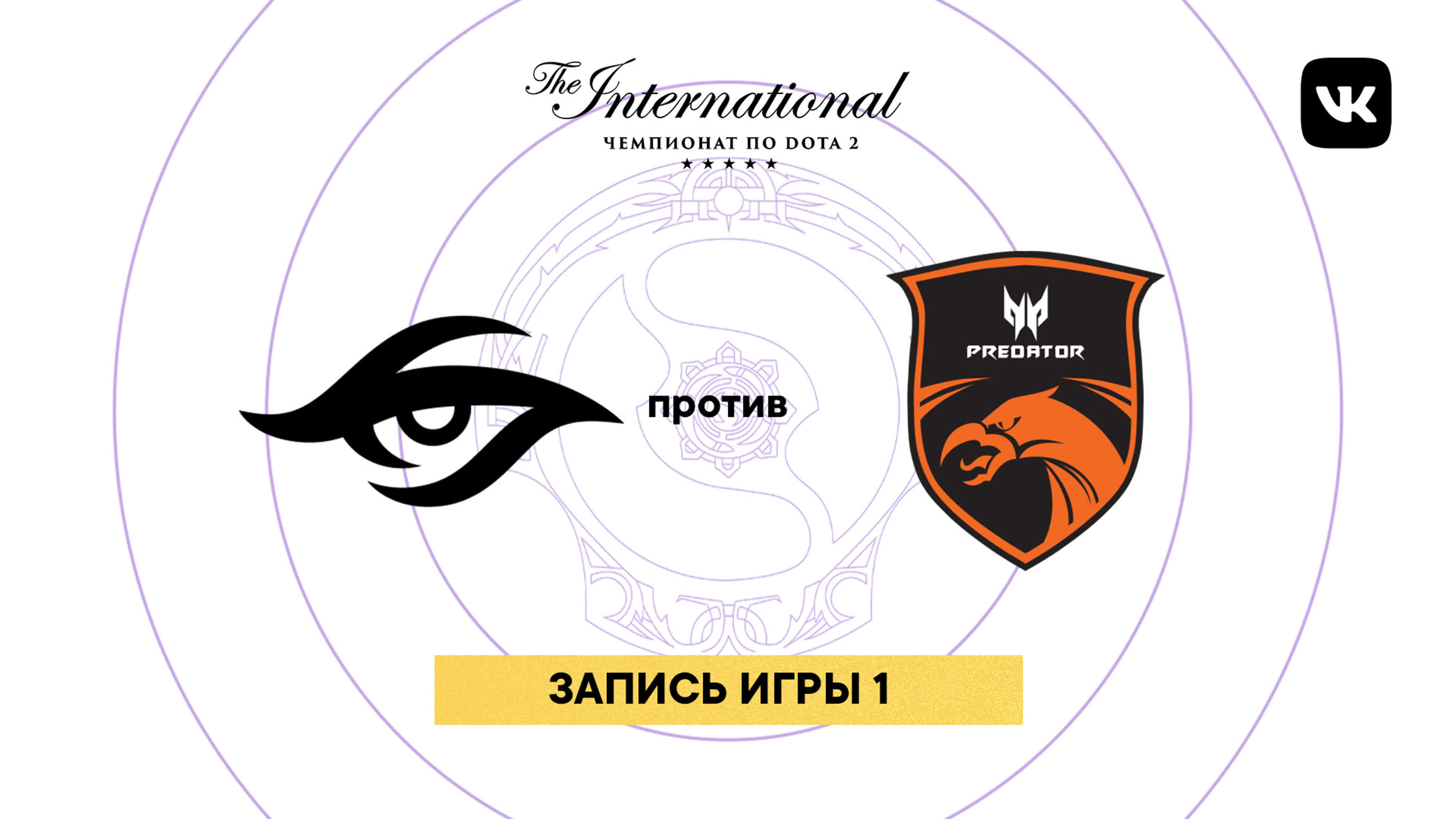 TI9, групповой этап, день 3