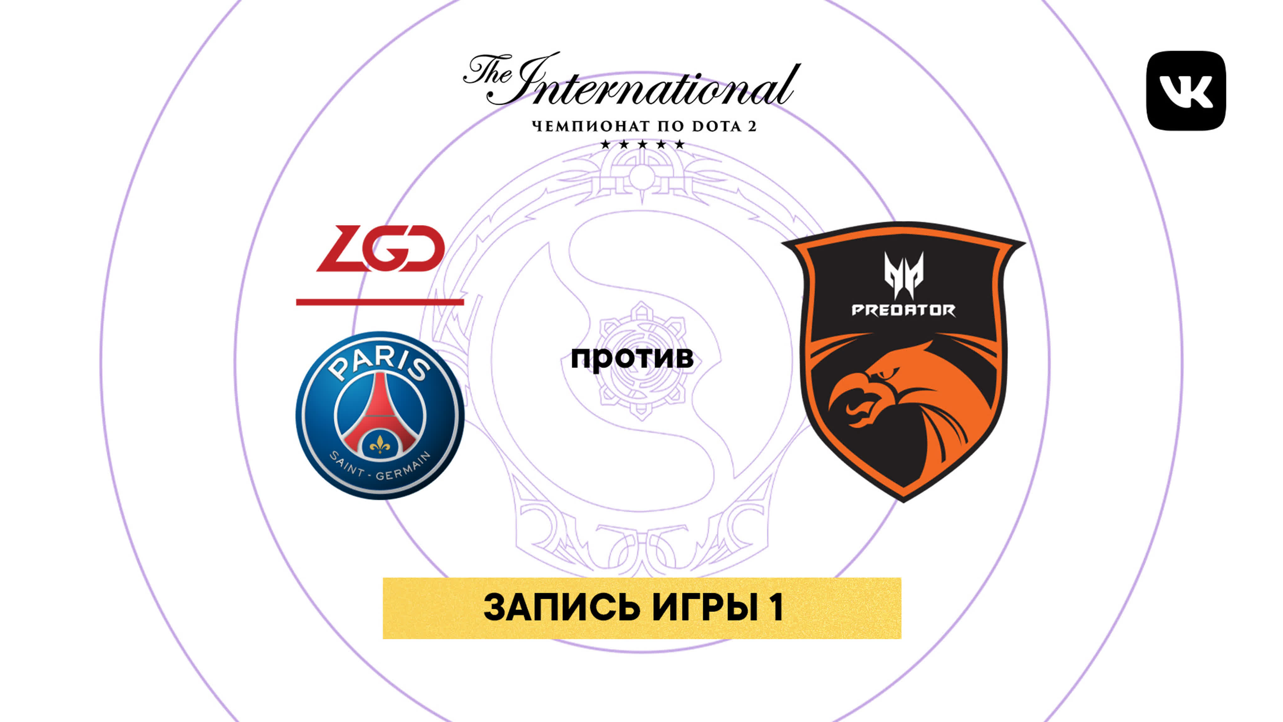 TI9, групповой этап, день 1