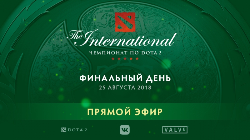 Трансляции TI 2018