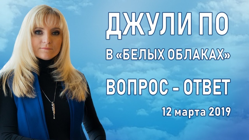 ВОПРОС - ОТВЕТ С ДЖУЛИ ПО