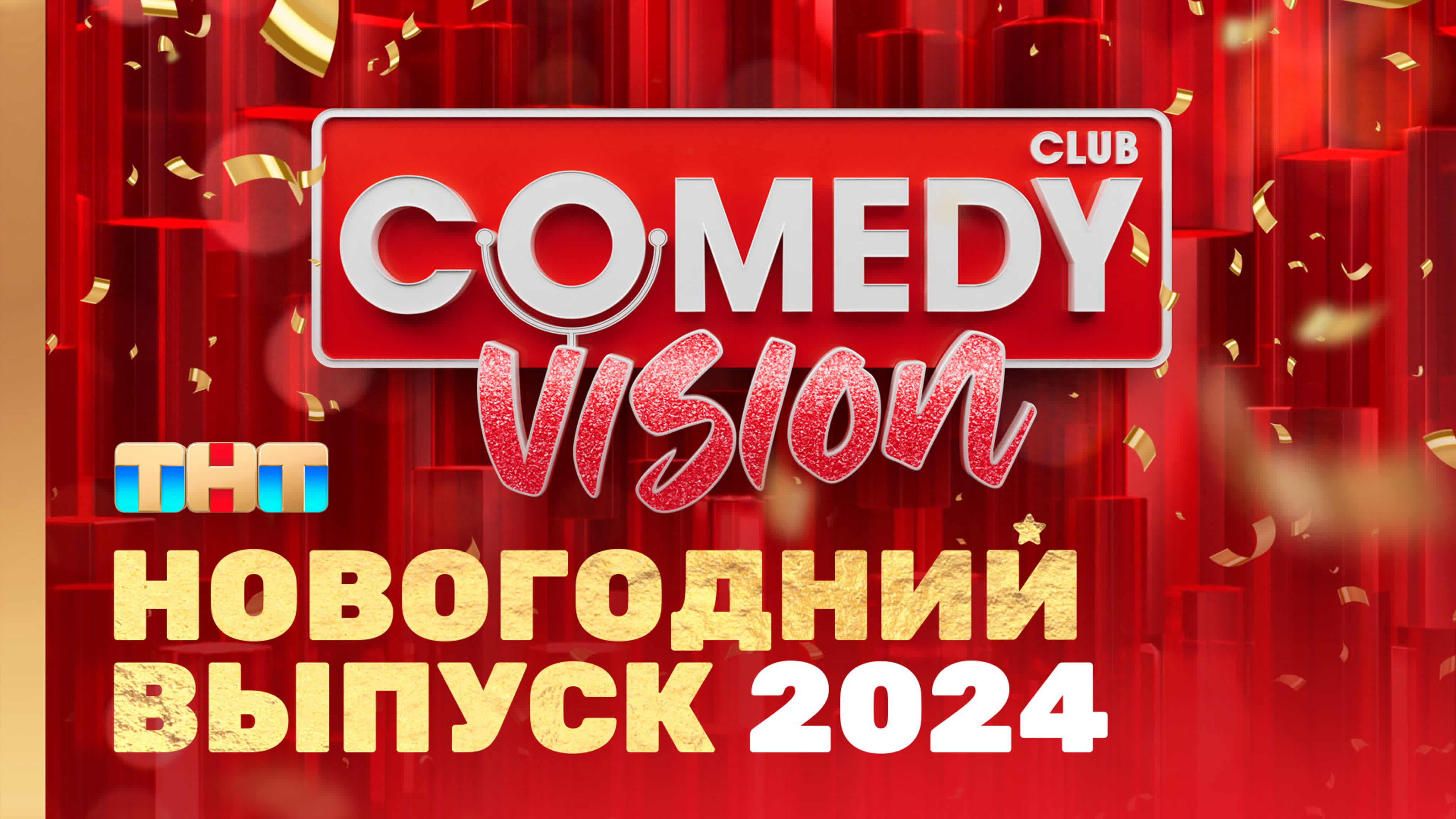 Comedy Club ТНТ видео