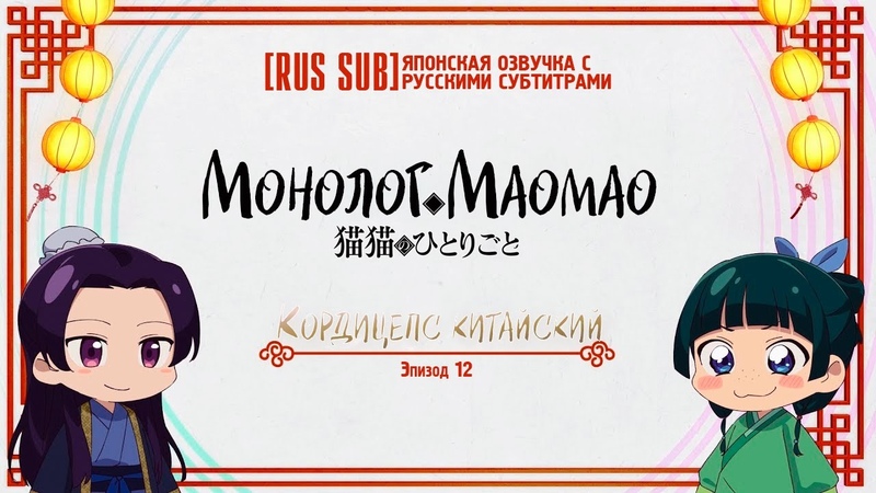 【RUS SUB】Maomao no Hitorigoto | Монолог в аптечной лавке | Монолог Маомао | VK / Youtube