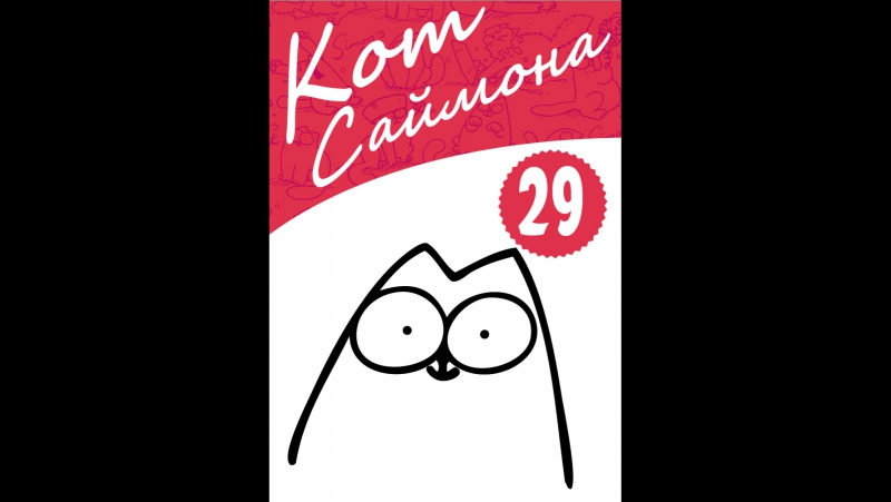 SIMON'S CAT