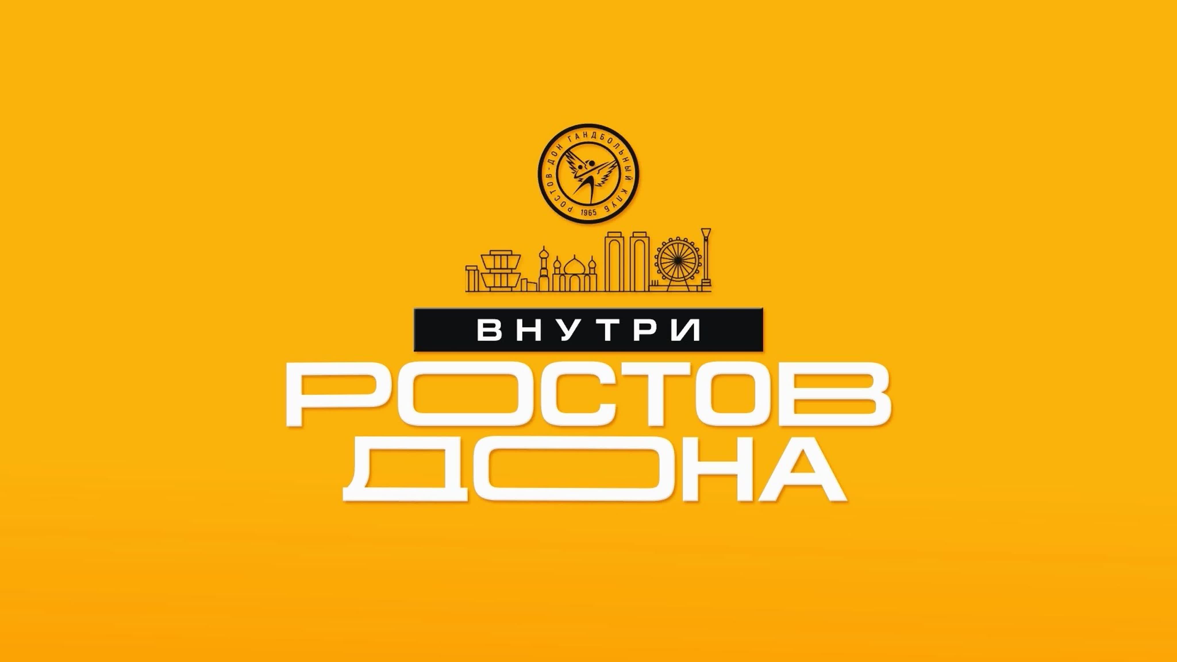 Внутри «Ростов-Дона»