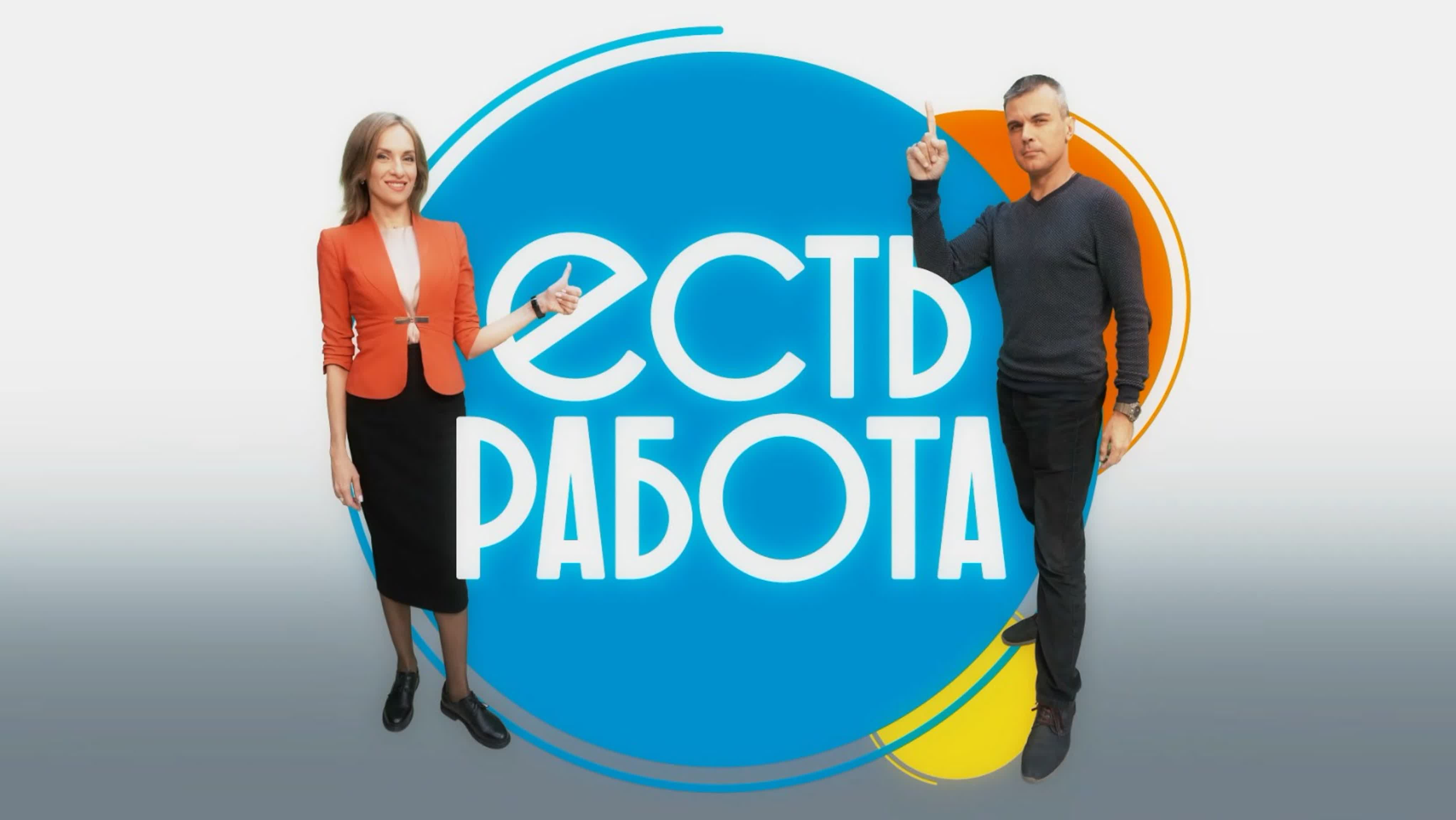 ЕСТЬ РАБОТА