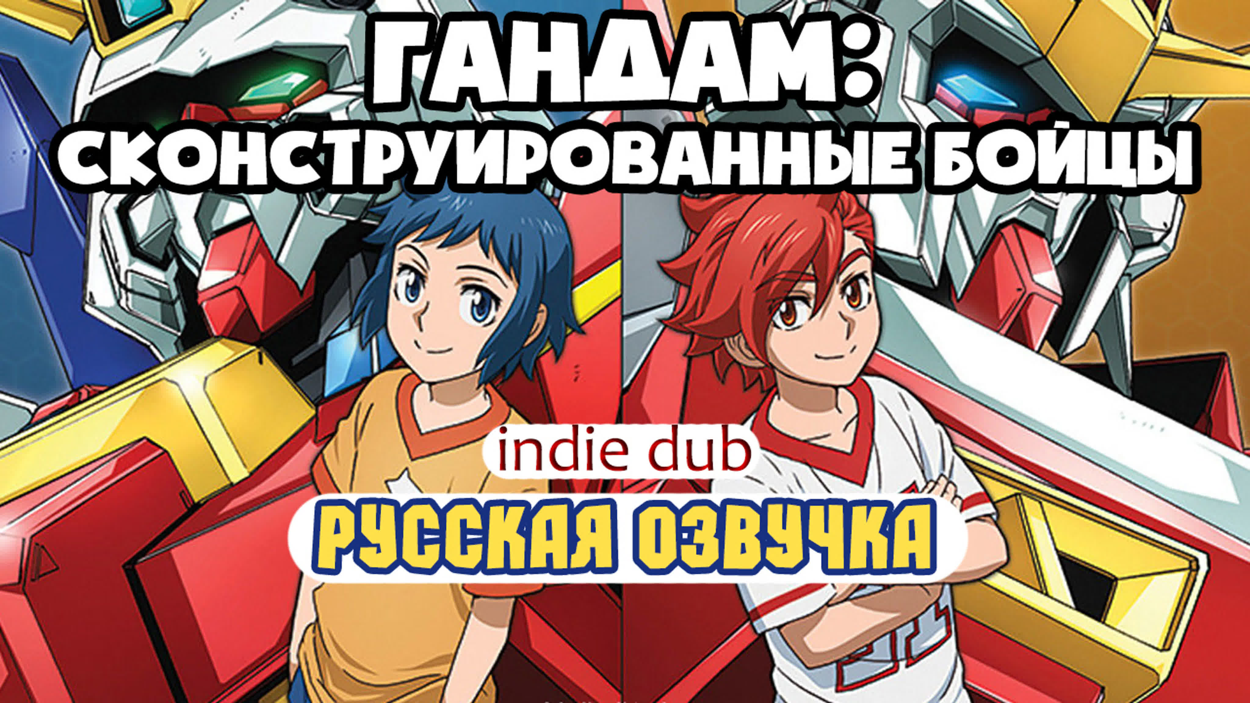 Гандам: Сконструированные бойцы / Gundam Build Fighters